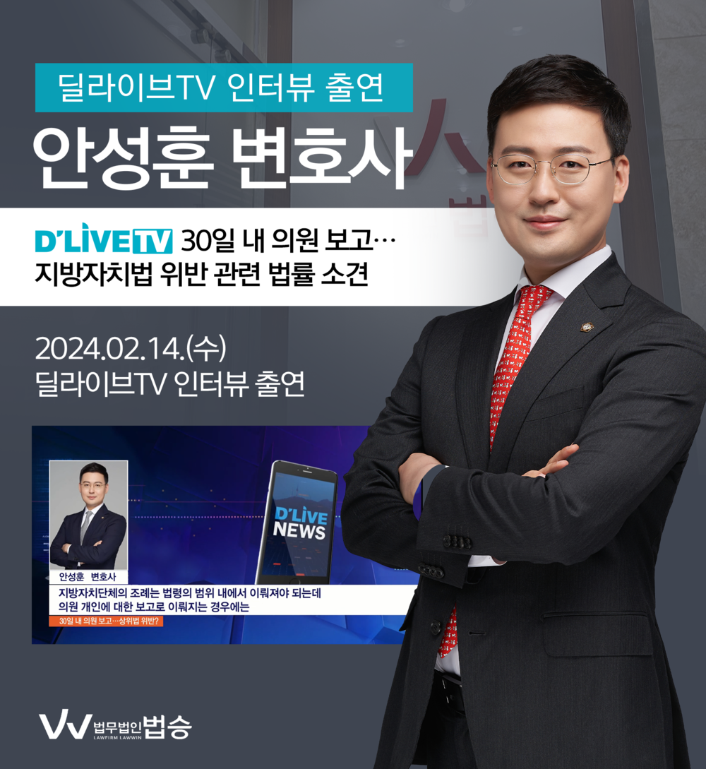 [법승소식] 안성훈변호사 딜라이브TV 인터뷰 출연ㅣ30일 내 해당 의원에게 보고…지방자치법 위반? 이미지