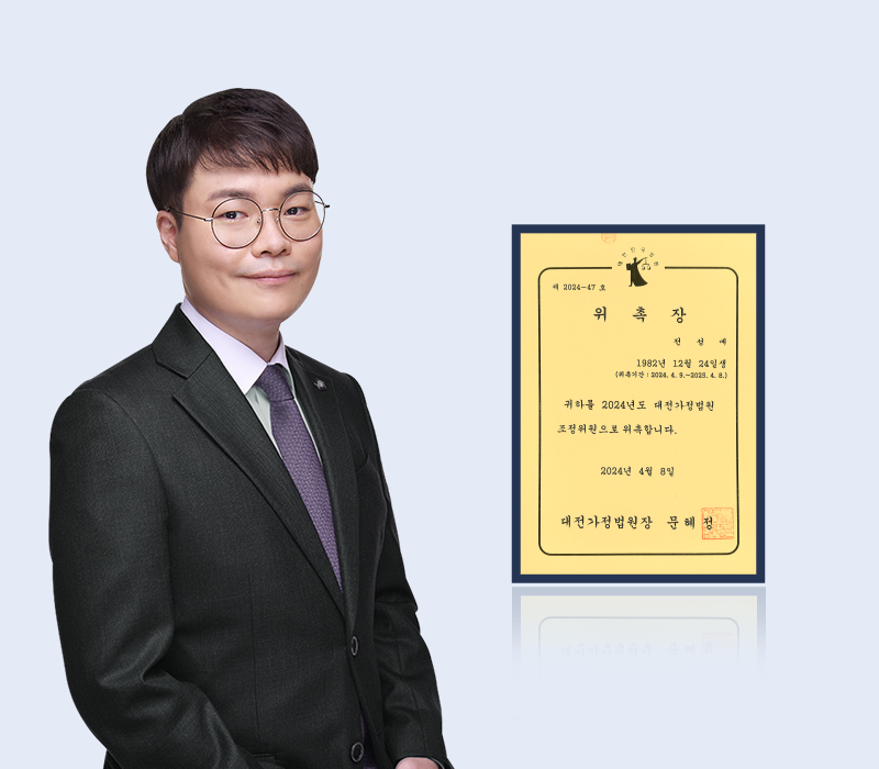 전성배 변호사, 대전가정법원 가사조정위원 재위촉 이미지
