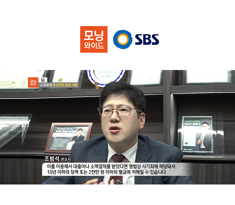 조범석 변호사 SBS 모닝와이드 [날] 방송 출연ㅣ나 모르게 휴대전화 불법 개통 이미지