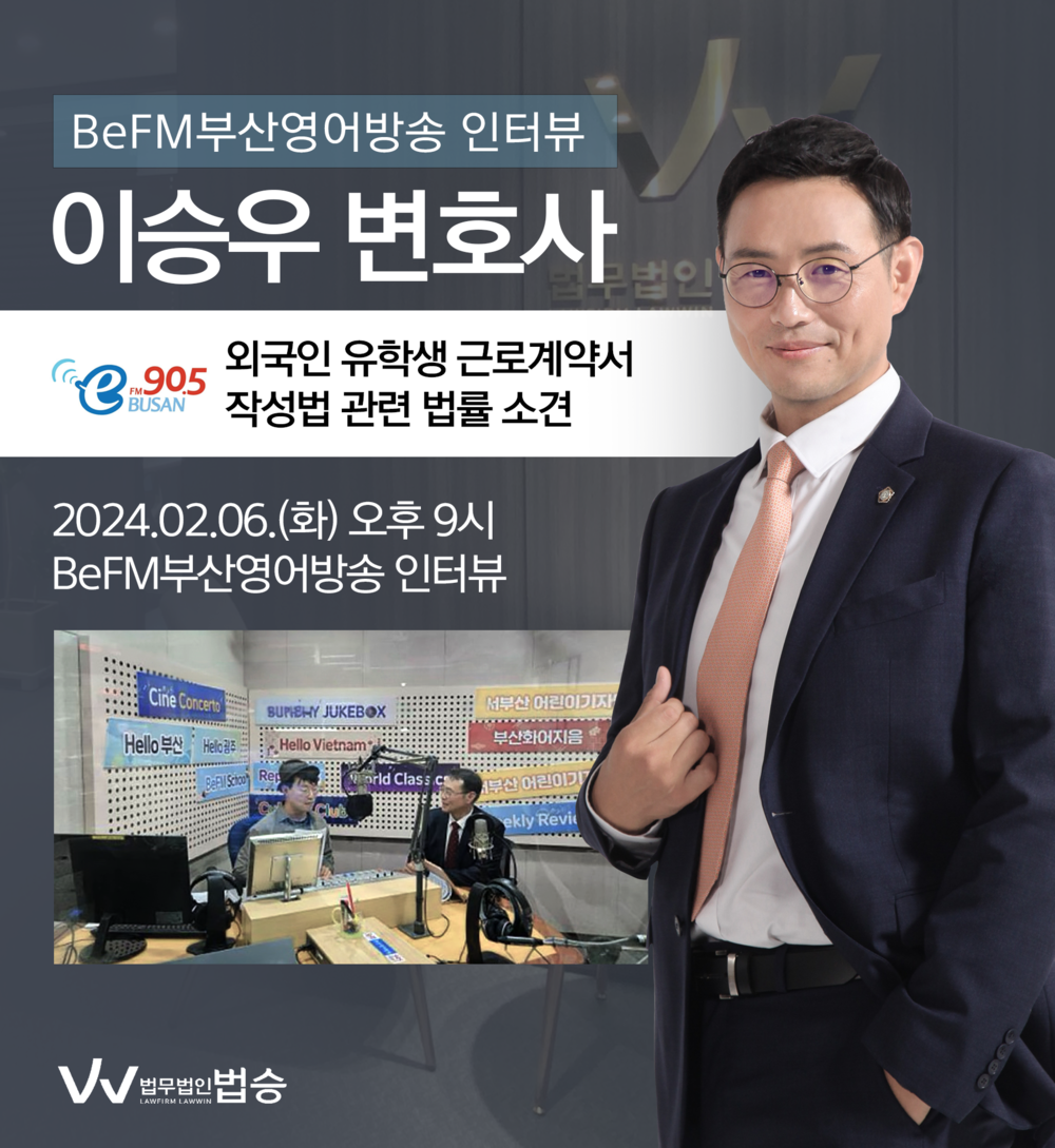 [법승소식] 이승우 변호사, BeFM부산영어방송 인터뷰 출연 | 외국인유학생 근로계약서 작성법 이미지