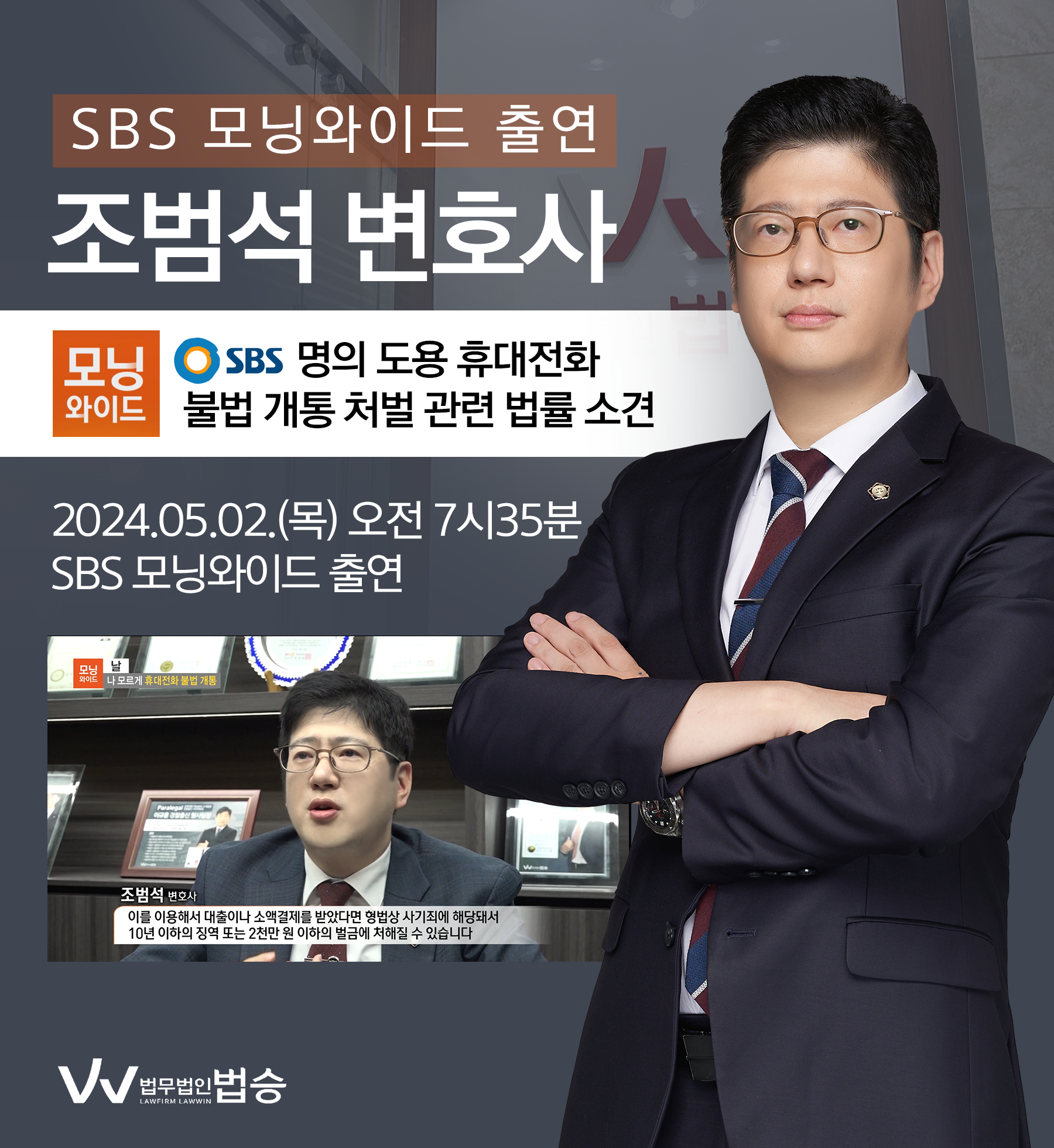 [법승소식] 조범석 변호사 SBS 모닝와이드 [날] 방송 출연ㅣ나 모르게 휴대전화 불법 개통 이미지