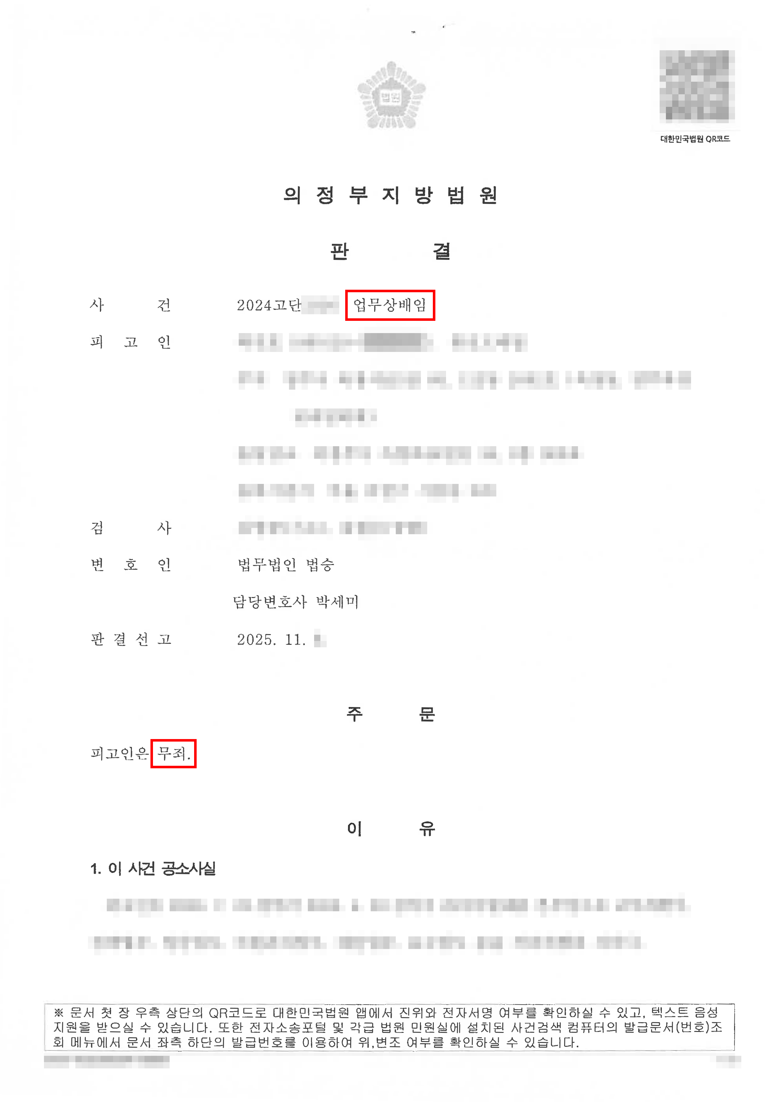 무죄 | 복지포인트로 개인적인 물품을 구매하는 등의 사유로 업무상 배임으로 기소되었으나, 무죄를 받은 사례