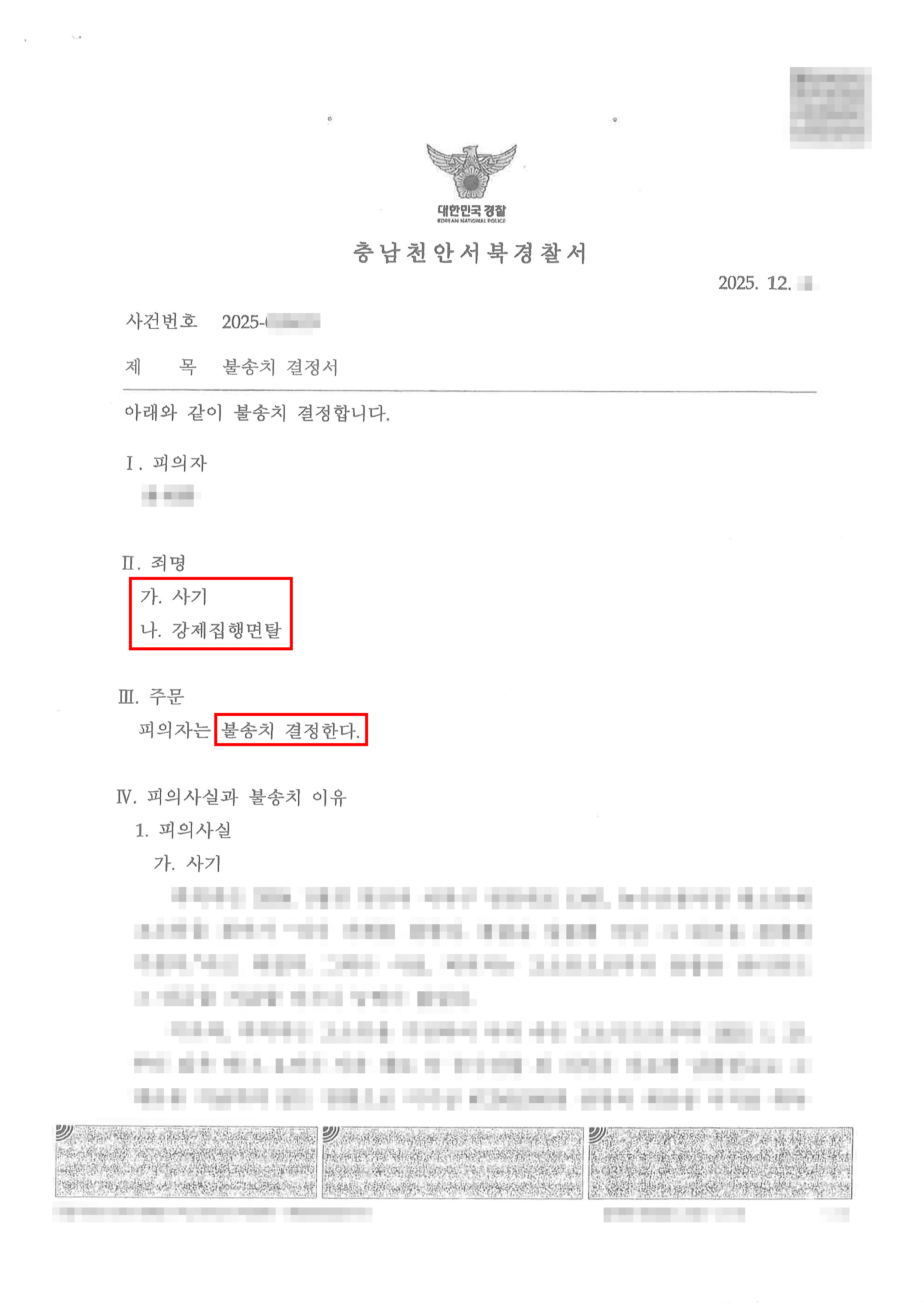 무혐의 | 물품대금 사기 및 강제집행면탈 혐의, ‘혐의없음’ 불송치결정 받은 사례
