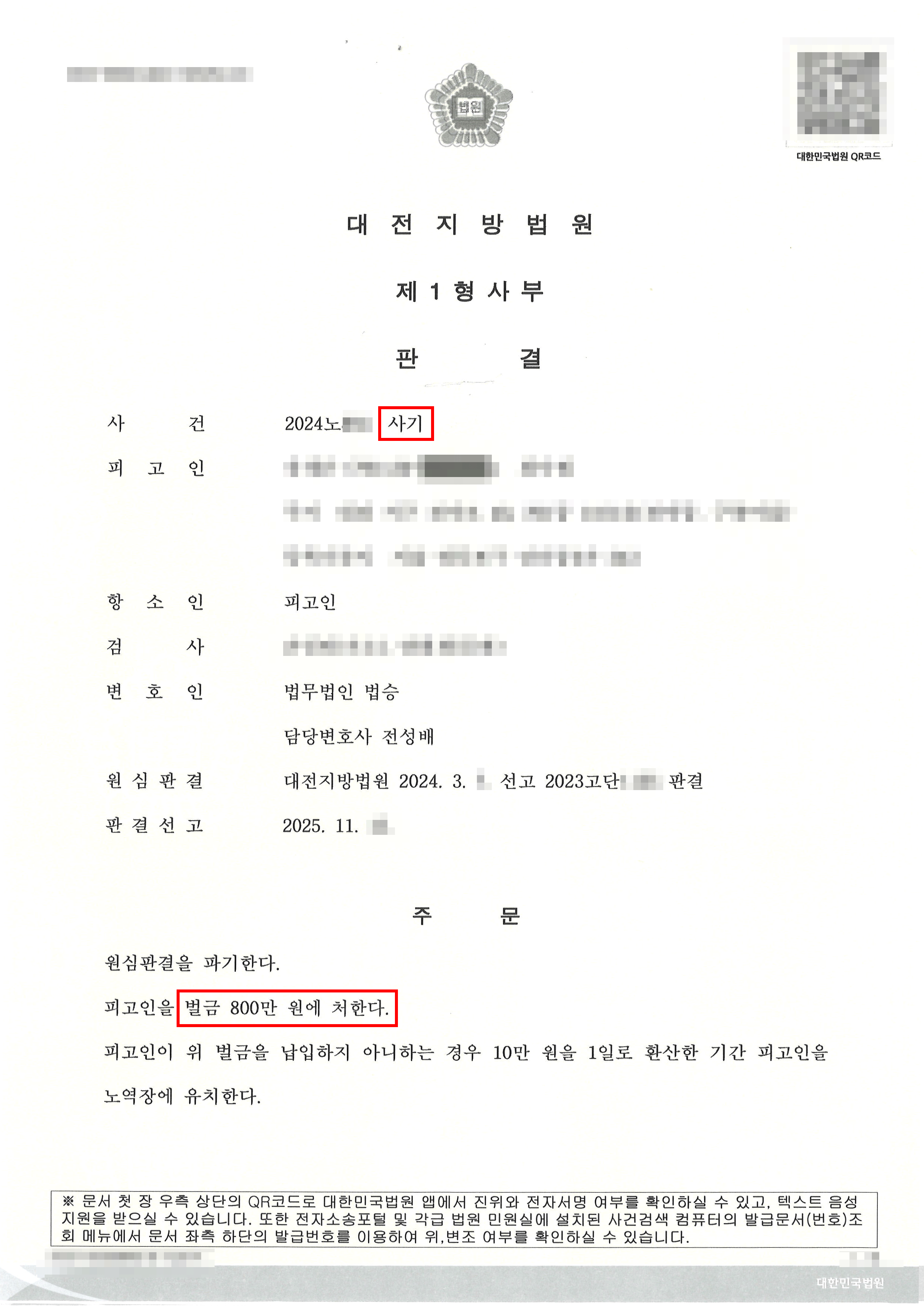 벌금형 | 누범 기간 중 추가 사기 혐의로 기소된 의뢰인, 항소심에서 징역형 원심 파기 후 ‘벌금형’으로 변경된 사례