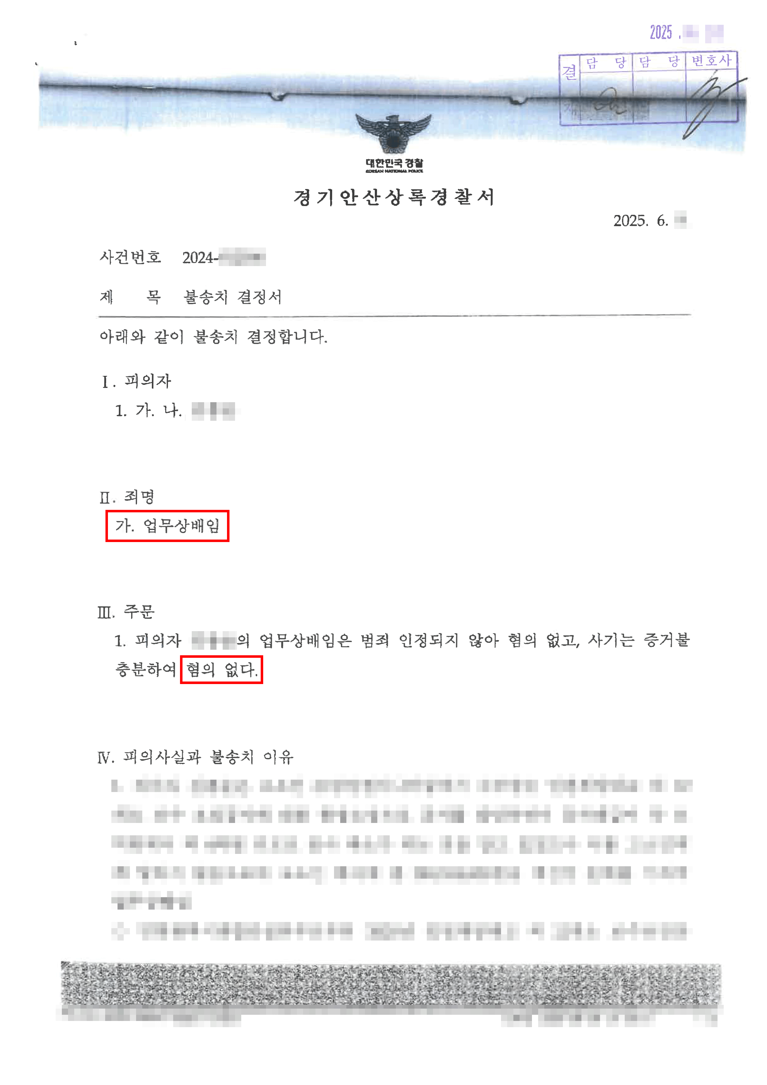 무혐의 | 공사대금 받고 공사 못 끝내도 사기 아닙니다. 업무상 배임 및 사기 고소받은 의뢰인 사례