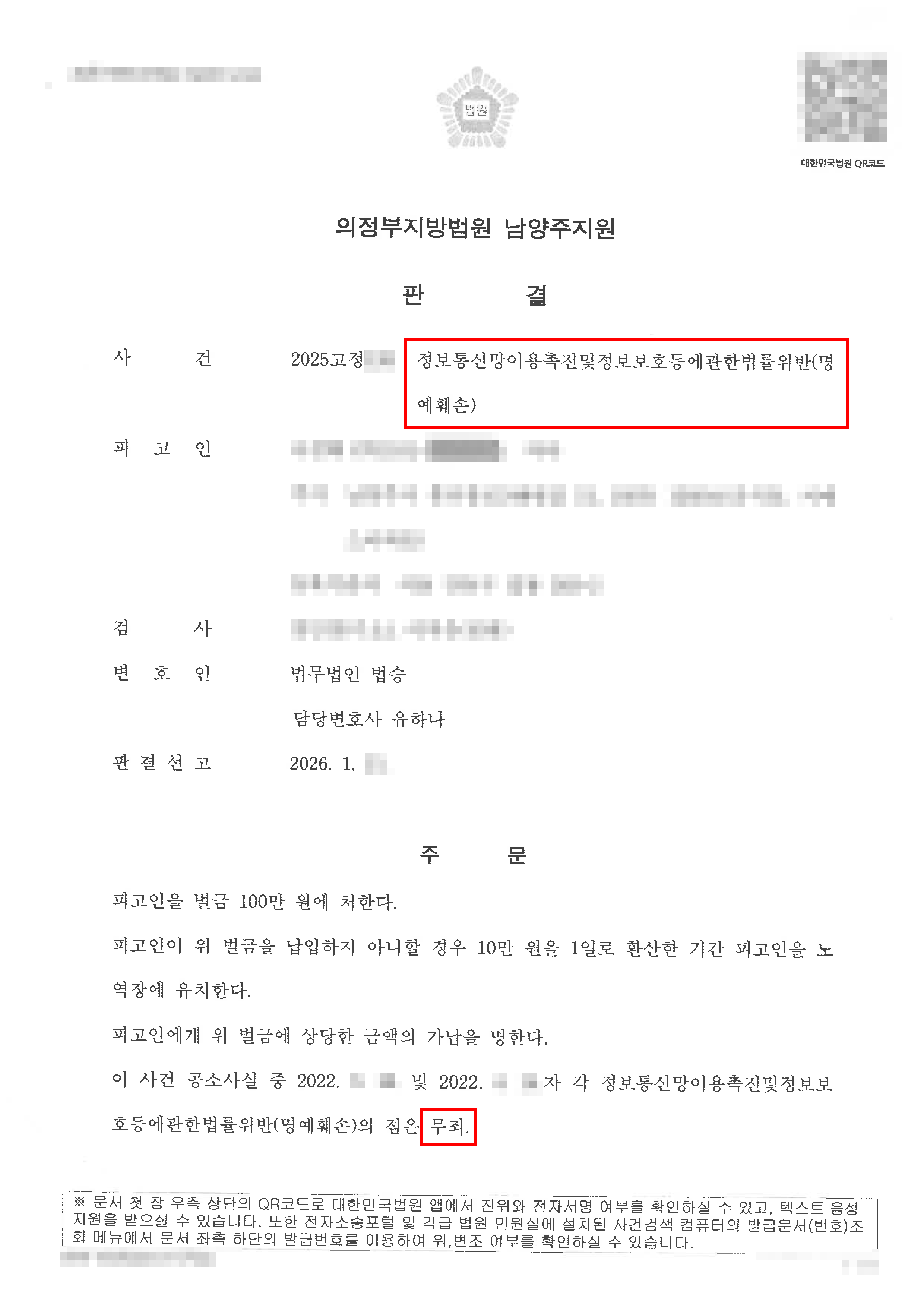 일부무죄 │유명인의 사생활을 담은 댓글, 이메일로 약식기소되었으나 정식재판을 청구하여 상당 부분 무죄가 선고된 사례