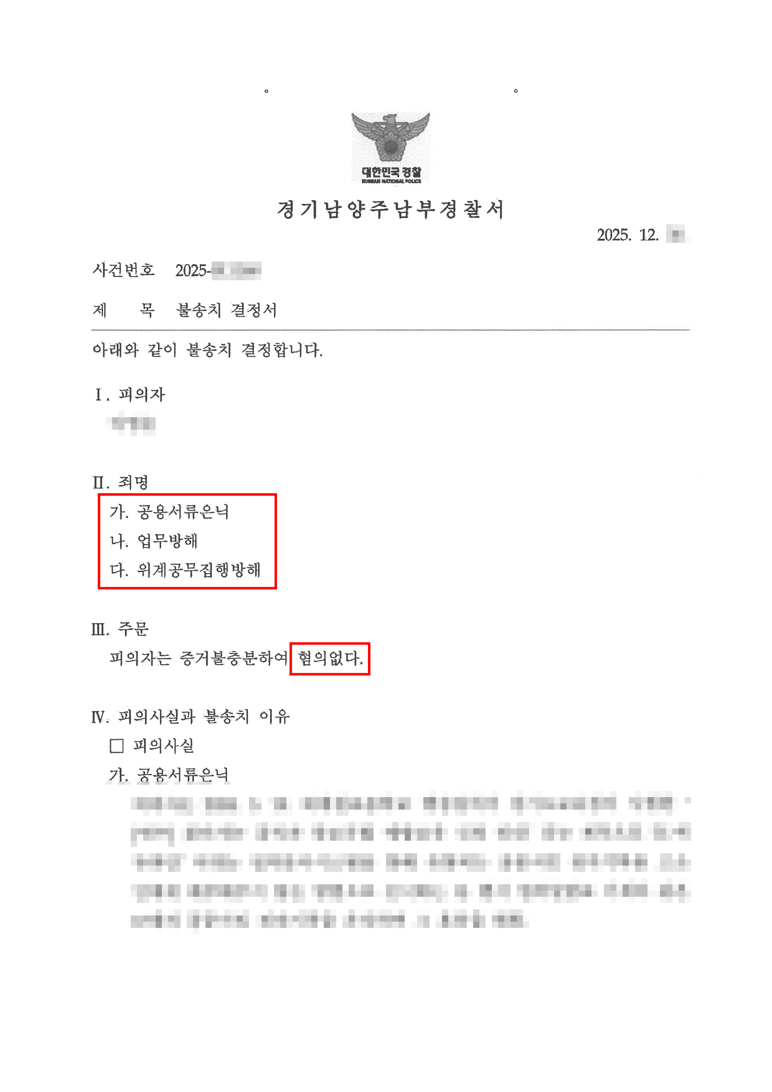 무혐의 | 공용서류 은닉 및 위계공무집행방해 혐의로 고소된 공무원 사건