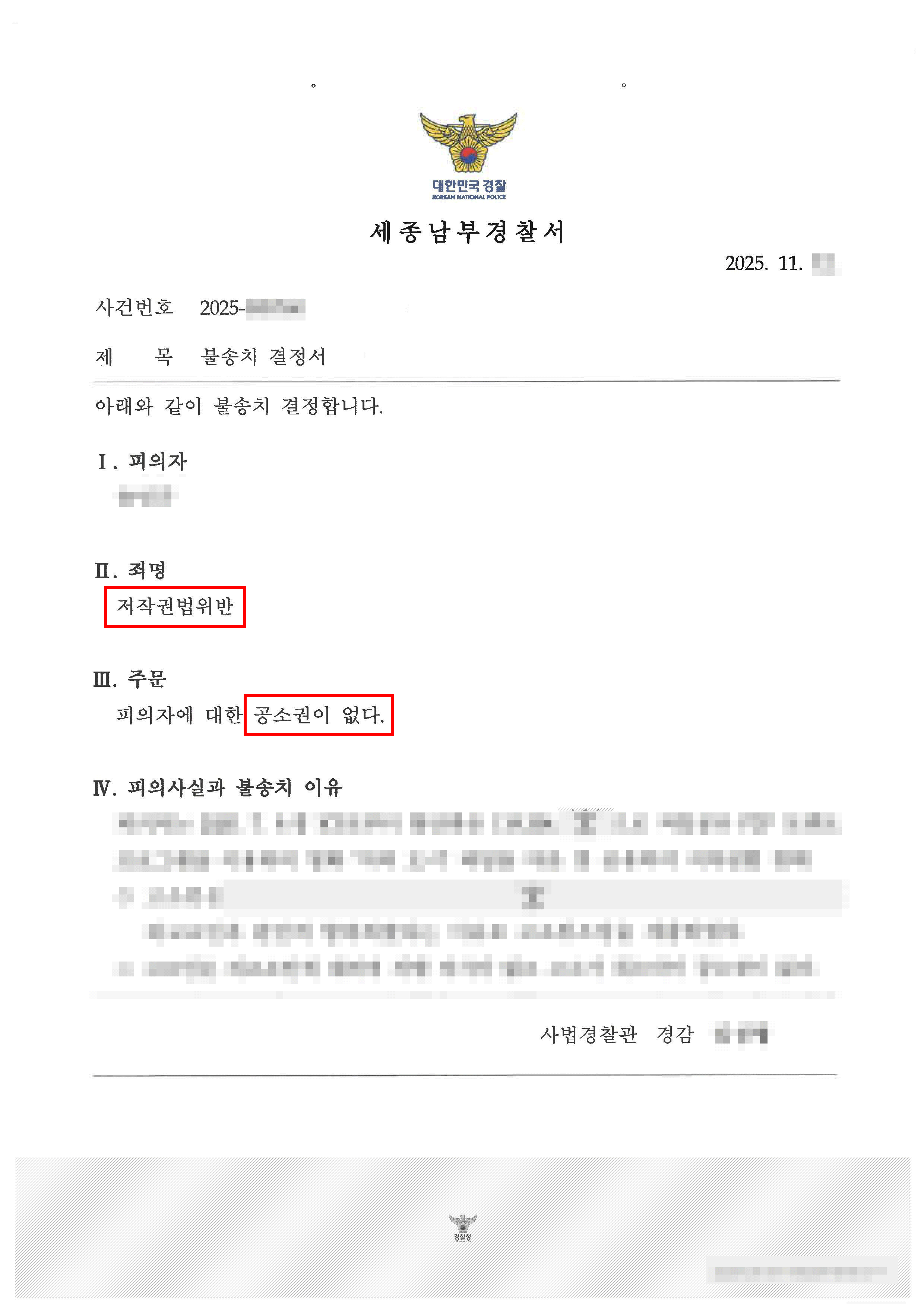 무혐의 | 영화 불법다운로드 및 유포 저작권법 위반 고소당한 의뢰인, 비고의성 소명과 신속한 합의가 반영되어 ‘공소권없음’으로 종결된 사례