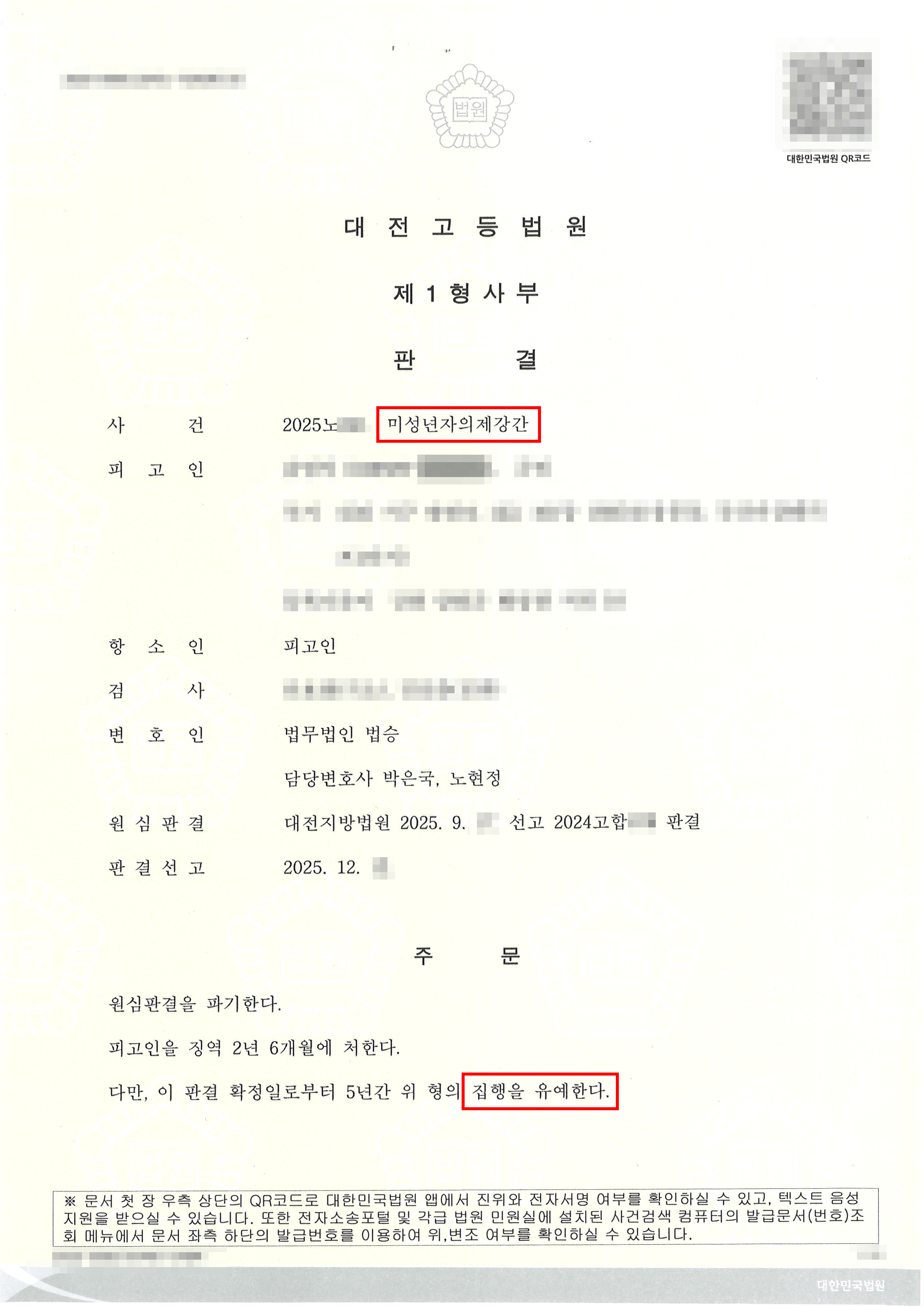 집행유예 | 미성년자 의제강간 혐의로 1심 실형 선고 법정구속, 항소심에서 집행유에 받으며 즉시 석방된 사례