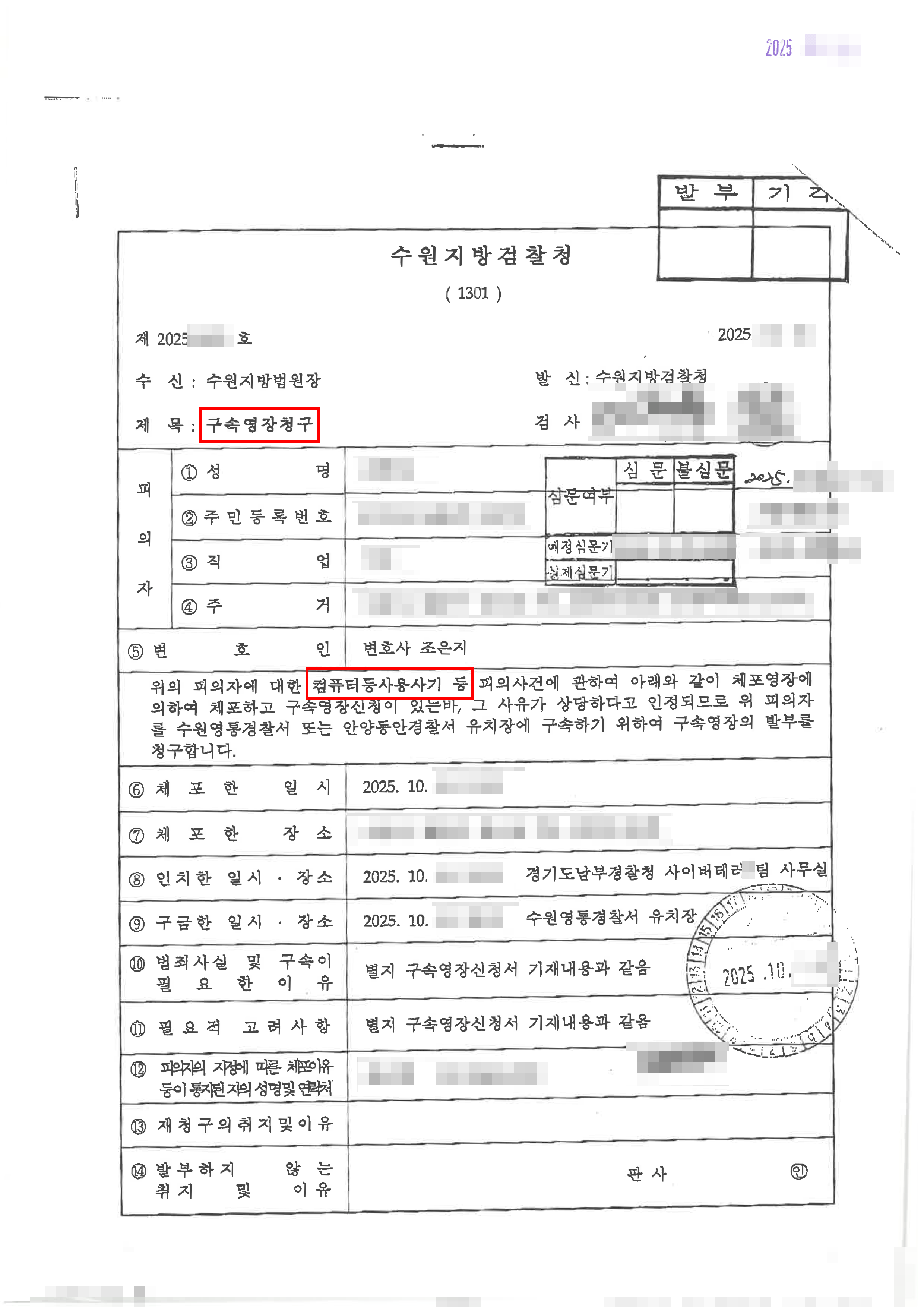 구속영장청구 기각 | 암호화폐 지갑 해킹 혐의로 체포된 의뢰인의 구속 대응 과정