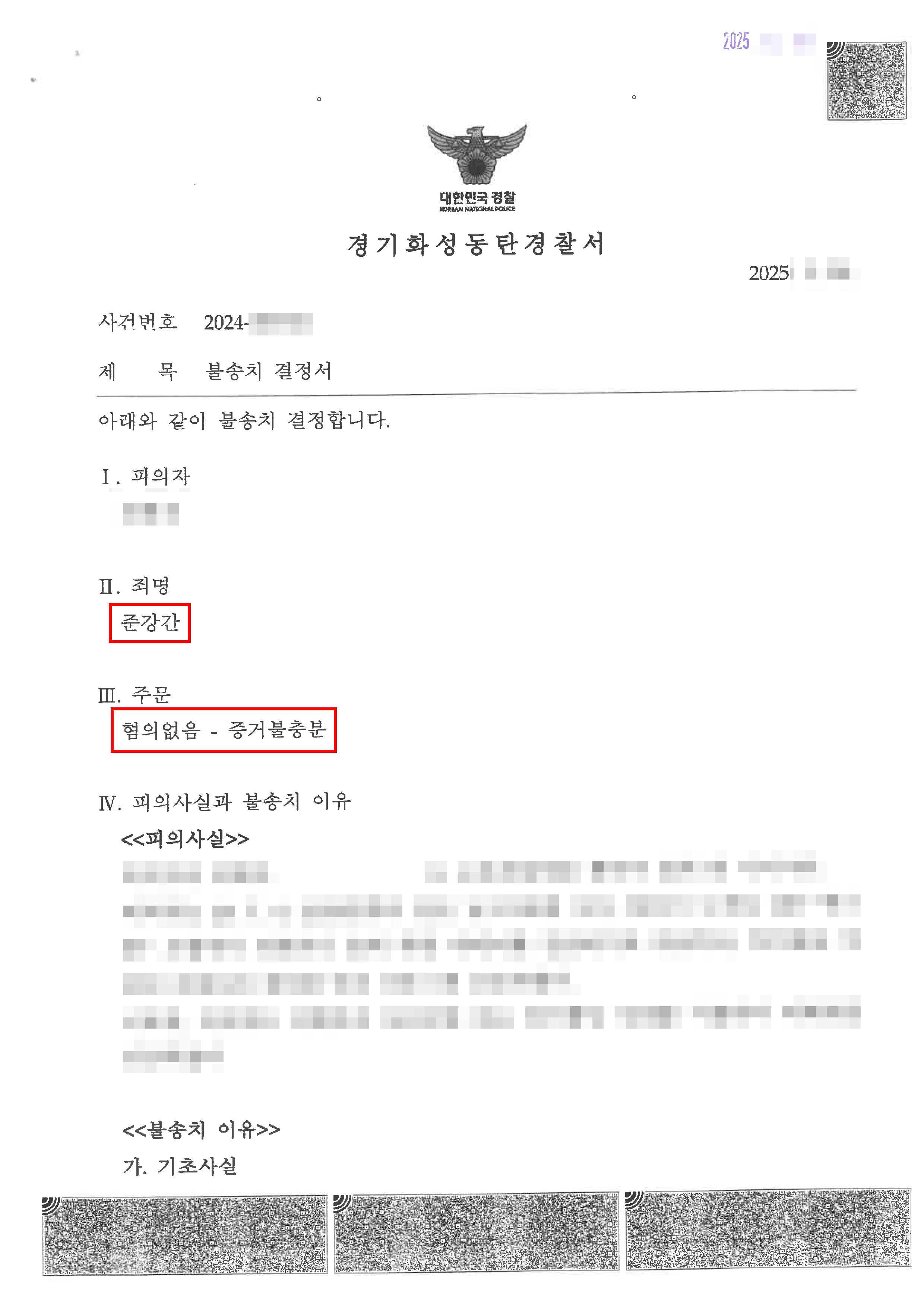 무혐의(불송치) | 오픈채팅 만남 후 모텔 강간 혐의, 경찰 출석 통보를 받은 의뢰인