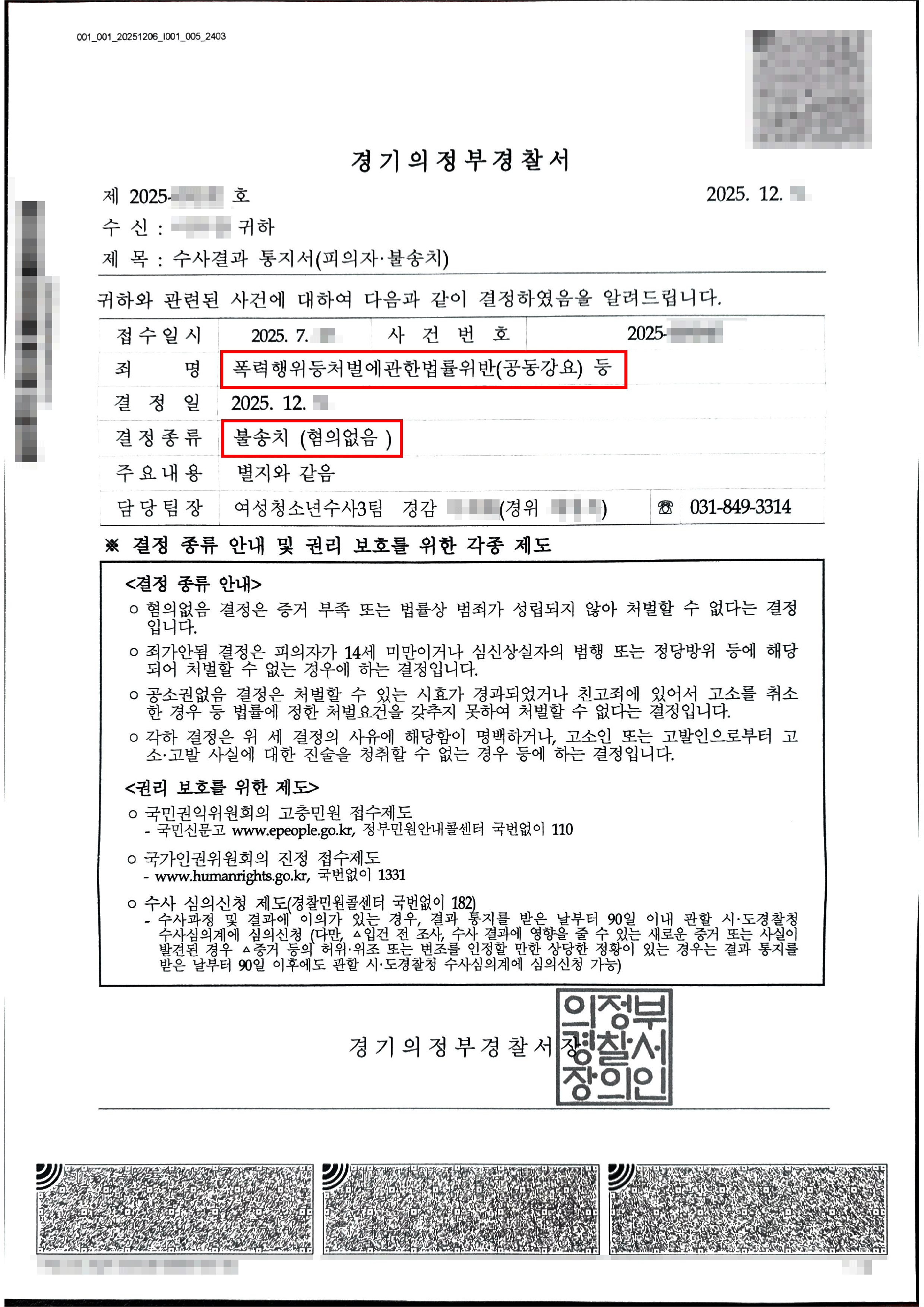 무혐의┃동급생에 대한 폭행, 공갈 등 혐의로 고소되었으나, 전부 불송치된 사례