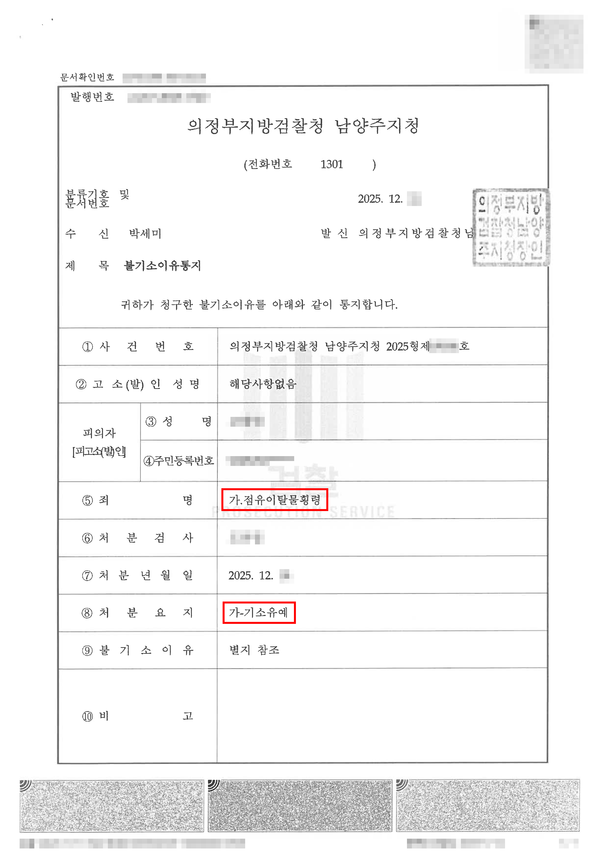 기소유예 | 실수로 가져온 물건이 절도죄로 입건된 사례이나 죄명변경 및 기소유예처분을 받은 사례