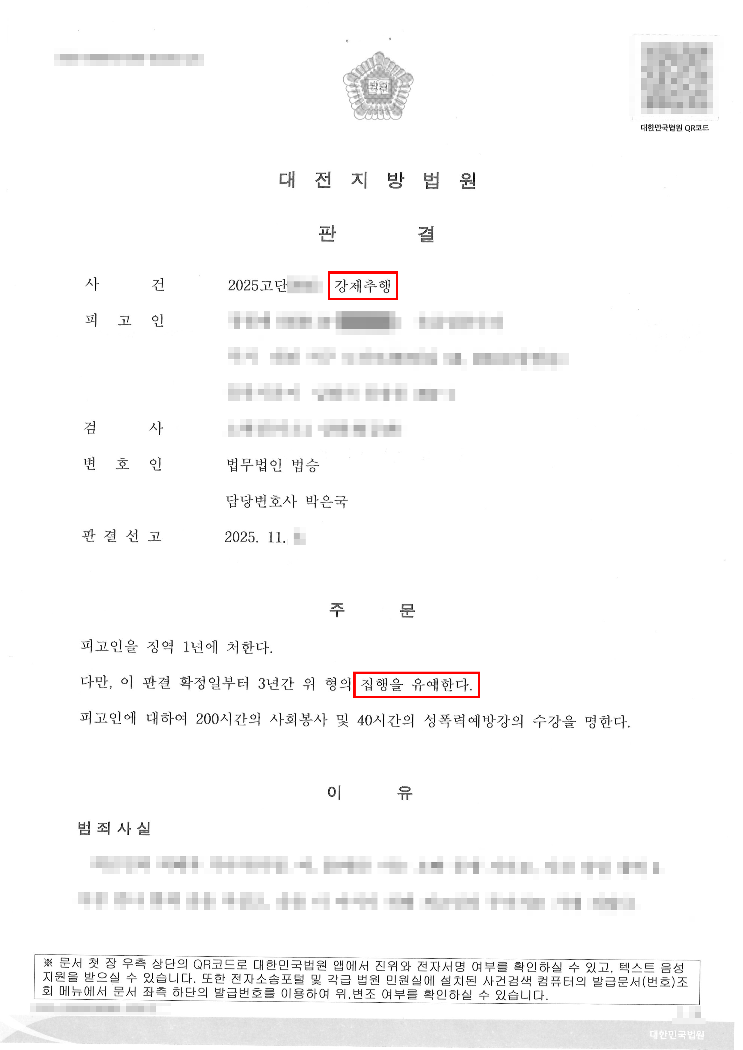 집행유예 | 강제추행, 동종 징역형 전과 의뢰인, ‘집행유예’ 선처 받은 사례