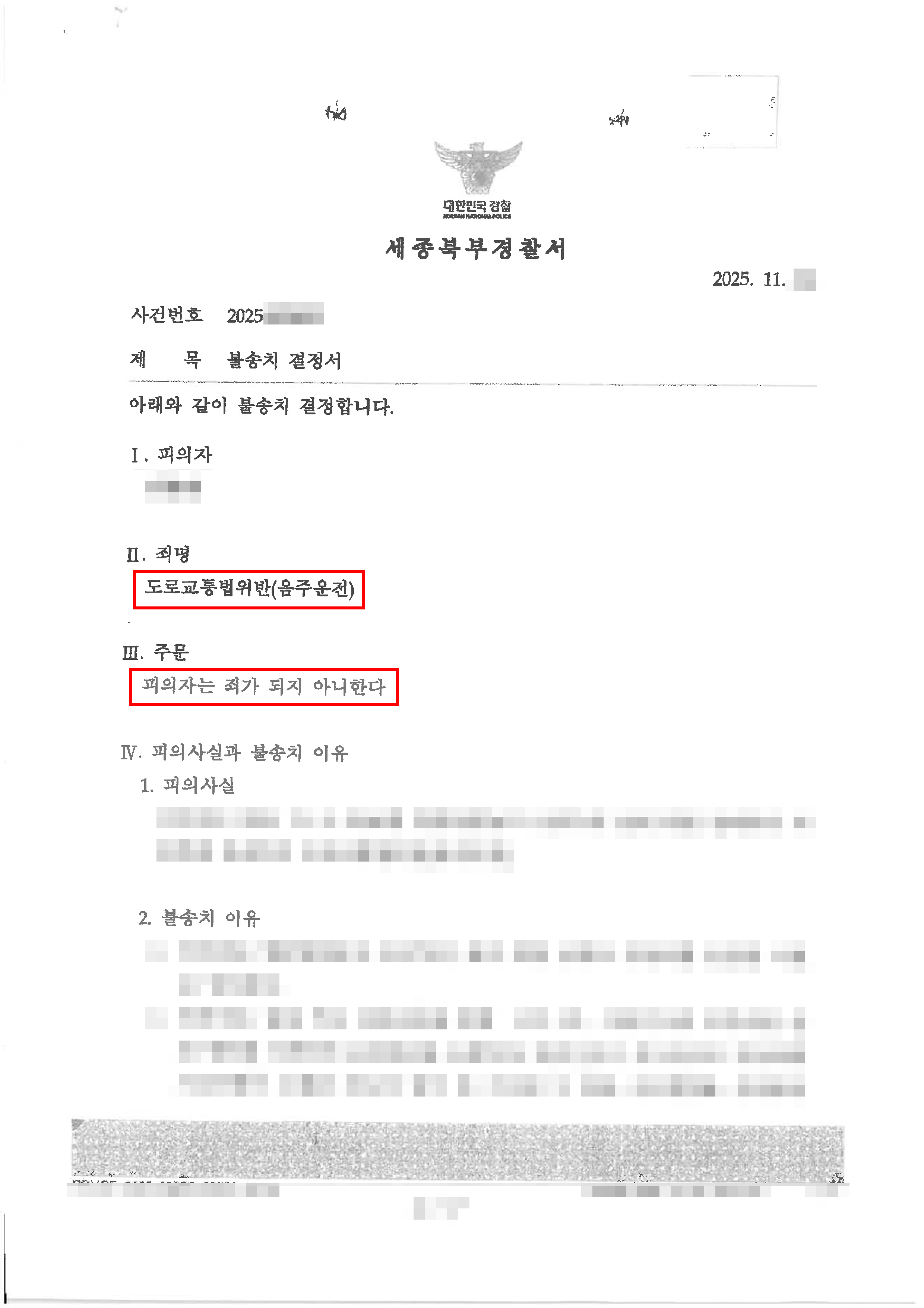 무혐의(불송치)ㅣ대리 운전기사의 의도적인 신고로 음주운전 사건에 연루되었으나 무혐의 처분 받은 의뢰인