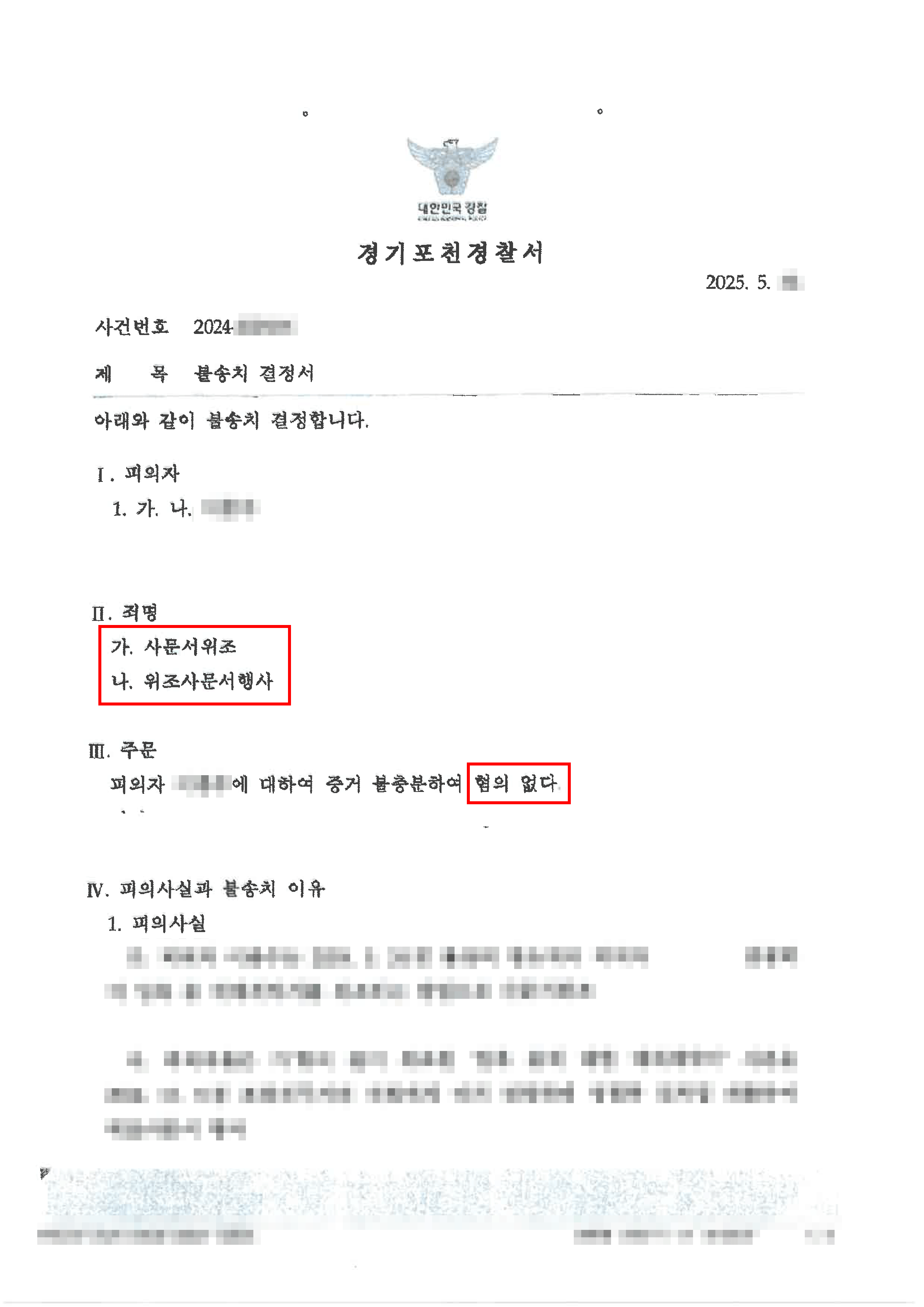 무혐의 | 사문서인 계약서를 위조하였다는 혐의로 입건되었으나, 계약 상대방의 묵시적 승낙을 입증하여 무혐의 처분을 받은 사례