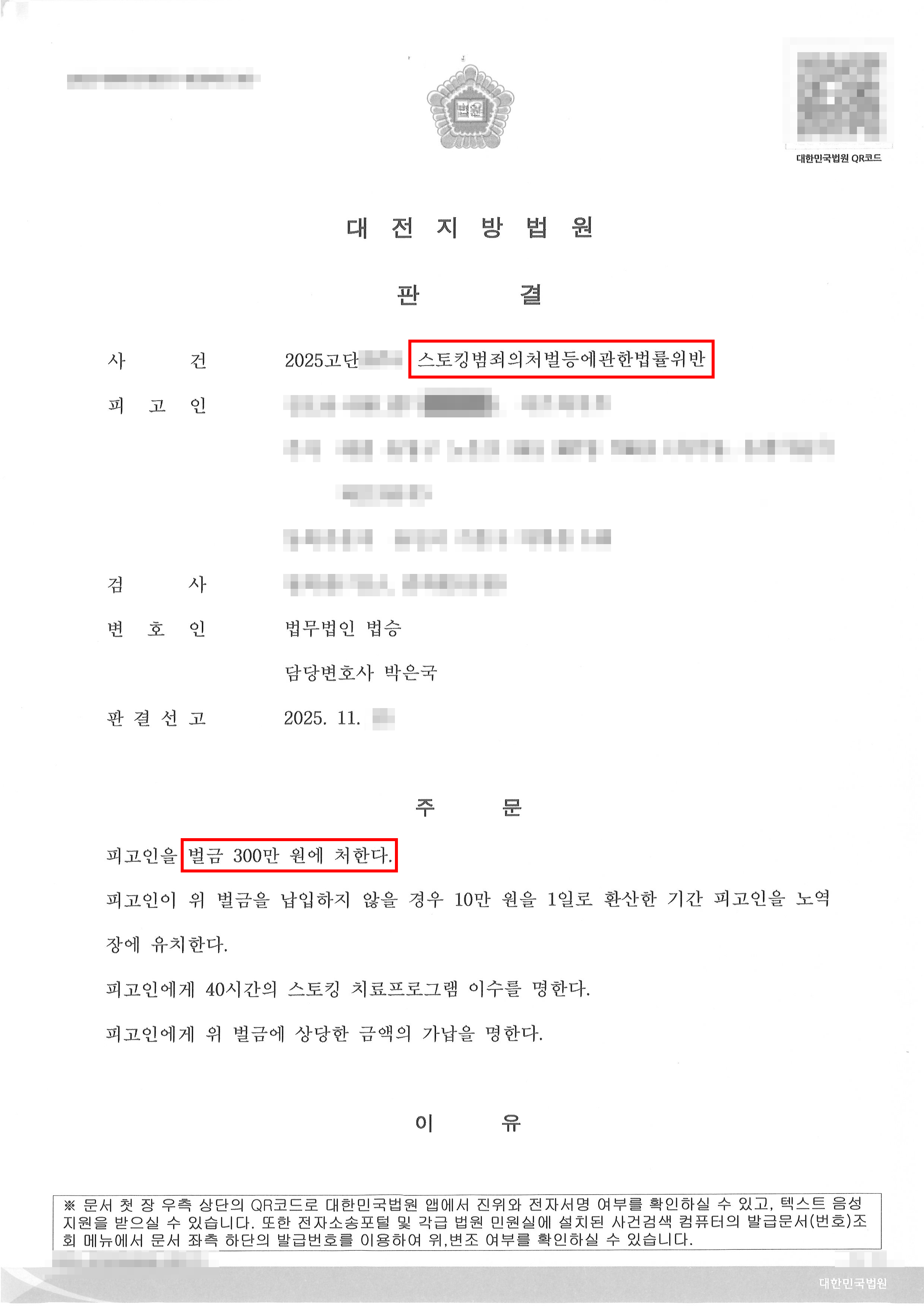벌금형 | 짧은기간동안 100회 이상 연락… 스토킹범죄 구공판 기소된 사건, ‘벌금형’ 선처 받은 사례