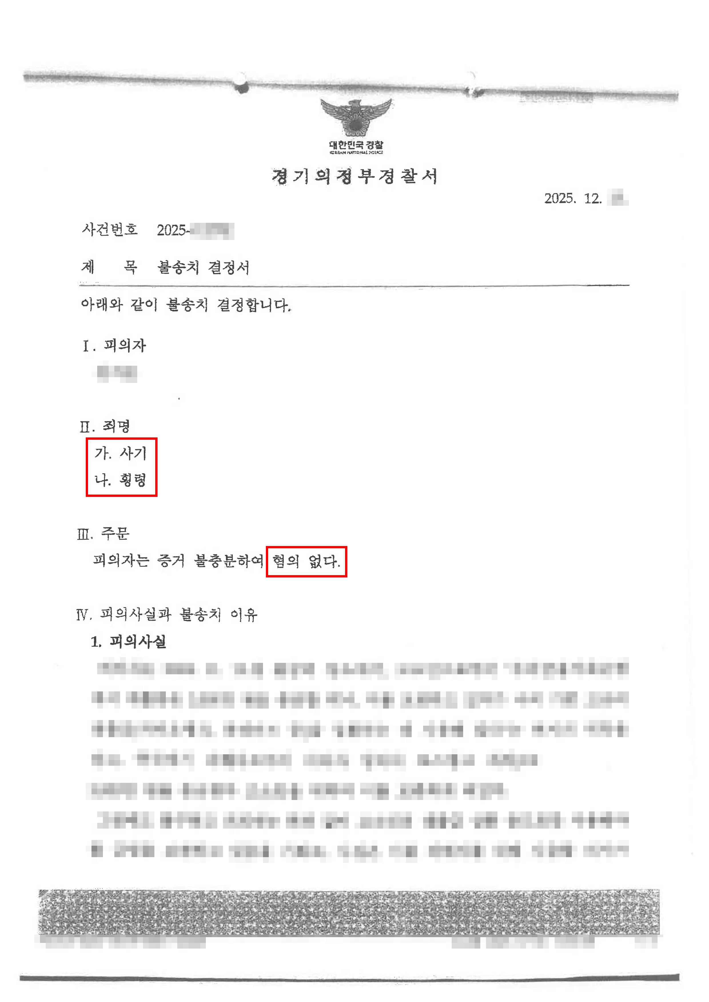 무혐의 | 연인에게 받은 돈 때문에 헤어진 뒤 사기죄 및 횡령죄로 고소당하였으나 불송치 결정을 받은 사례