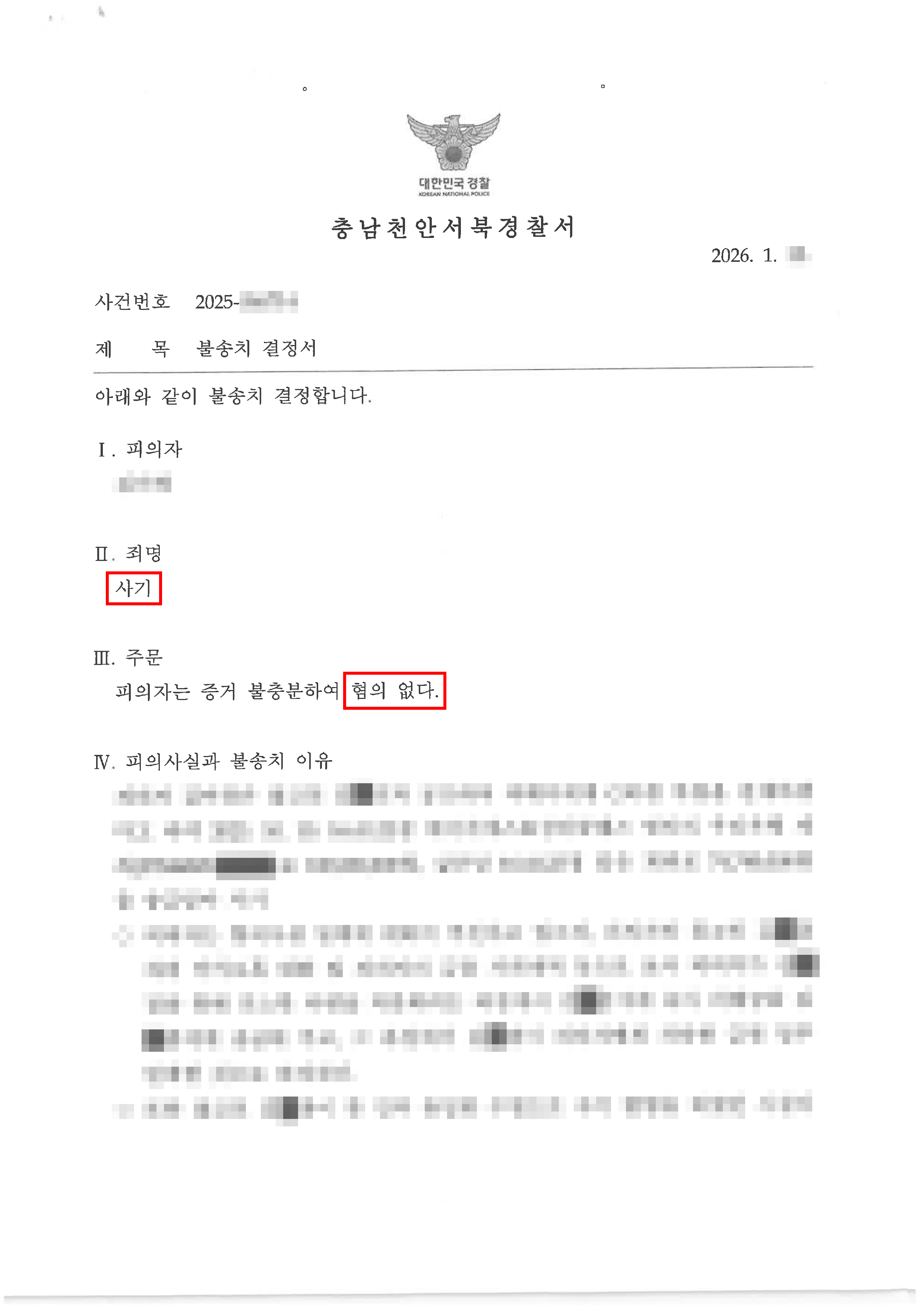 천안형사변호사 무혐의ㅣ억울하게 사기 공범으로 몰려 법승을 찾은 의뢰인, 최종 무혐의 처분된 사례