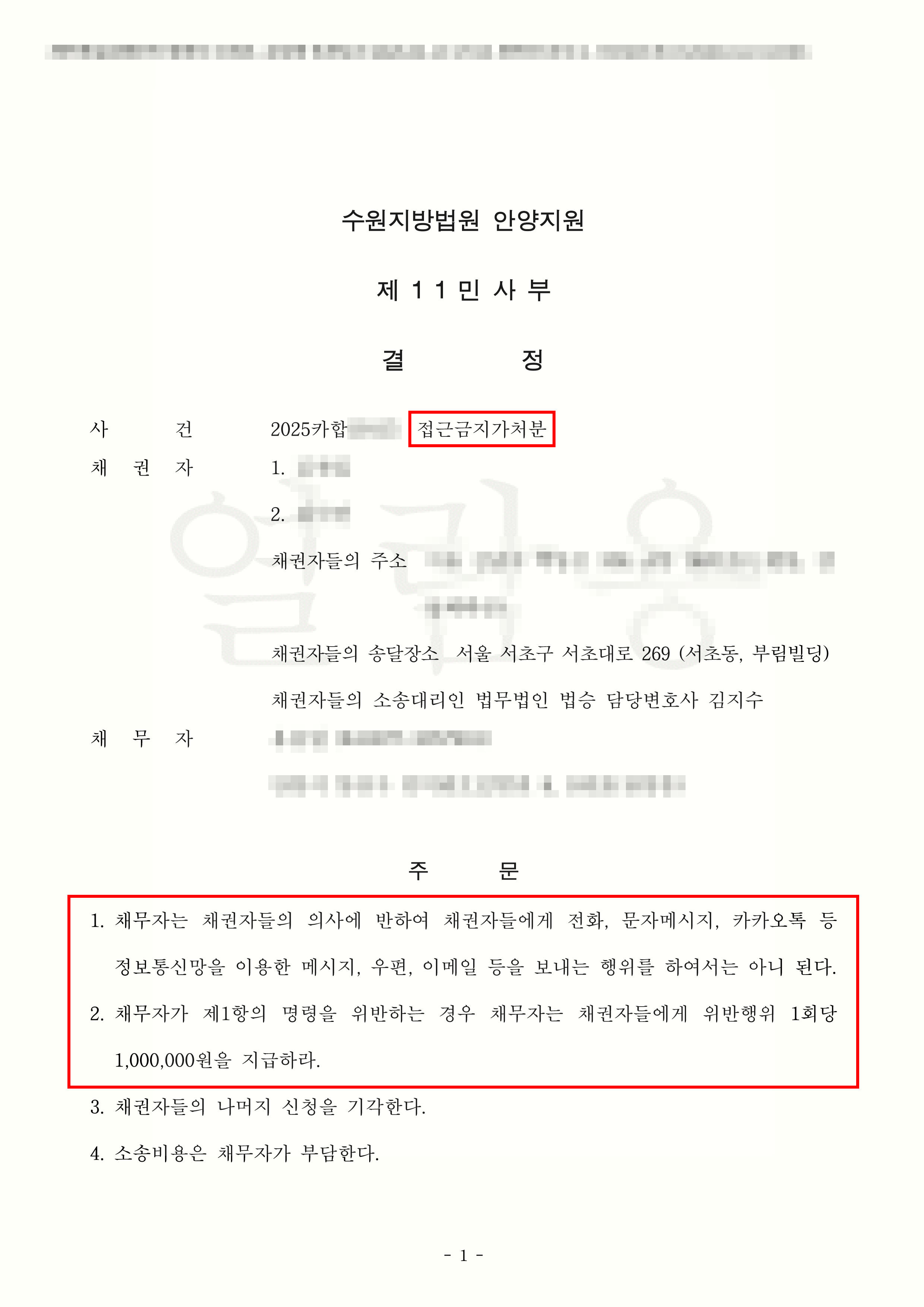 연락금지가처분신청 인용 | 퇴사 후 이어진 집요한 스토킹 행위, 인격권 보호를 위한 연락금지 가처분 인용 성공사례