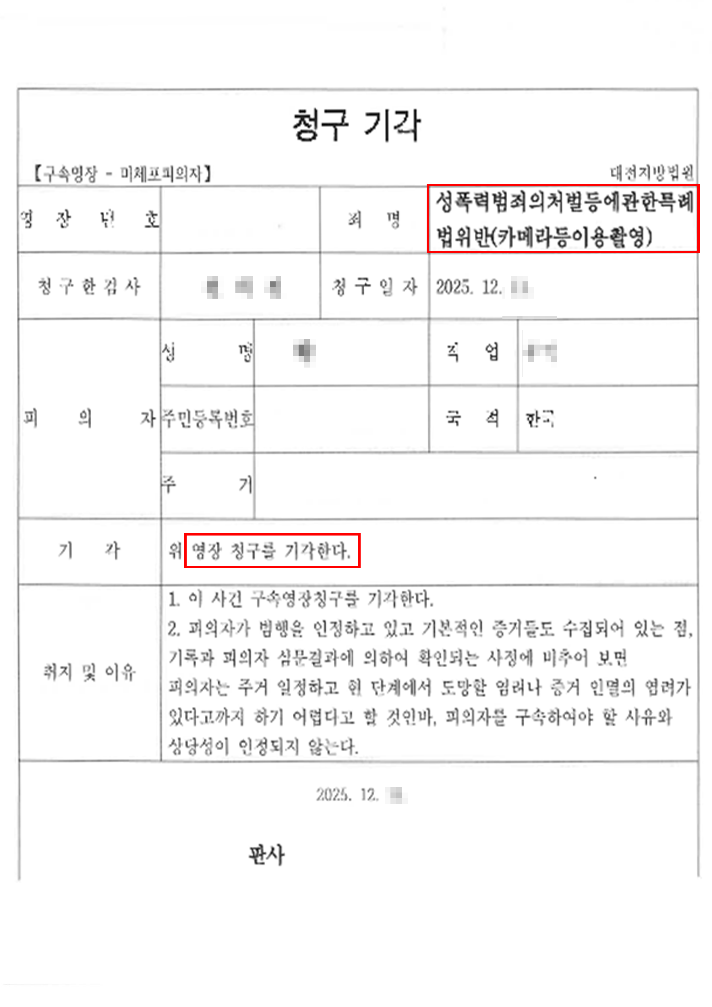 구속영장기각 | 다수 불법 촬영 혐의, 구속영장 청구됐으나 영장 기각 받은 사례