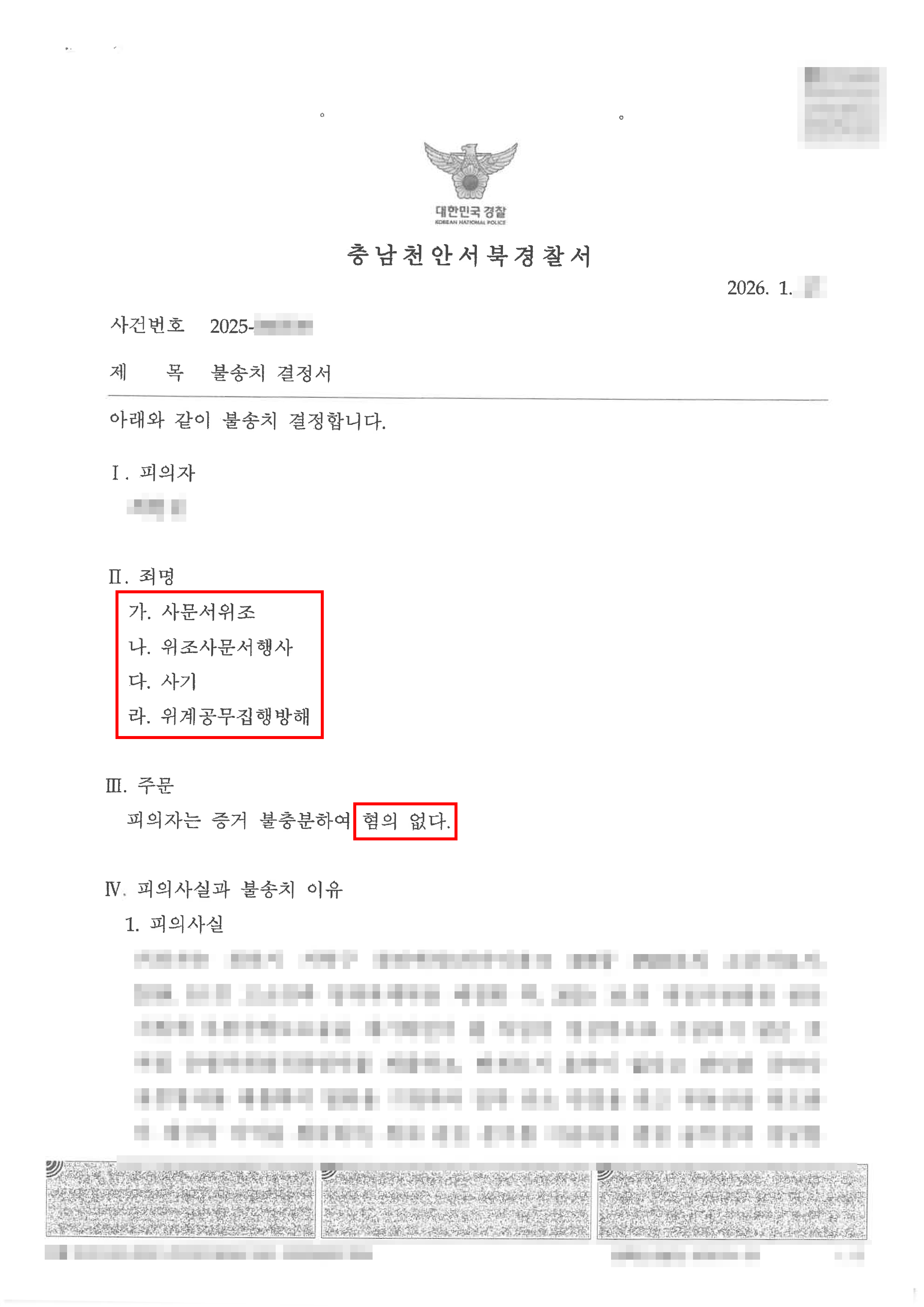 천안형사변호사 무혐의ㅣ민사 소송 중에 제출한 증거로 인하여 임차인에게 사기 등 혐의로 피소되었으나 최종 무혐의 처분된 의뢰인