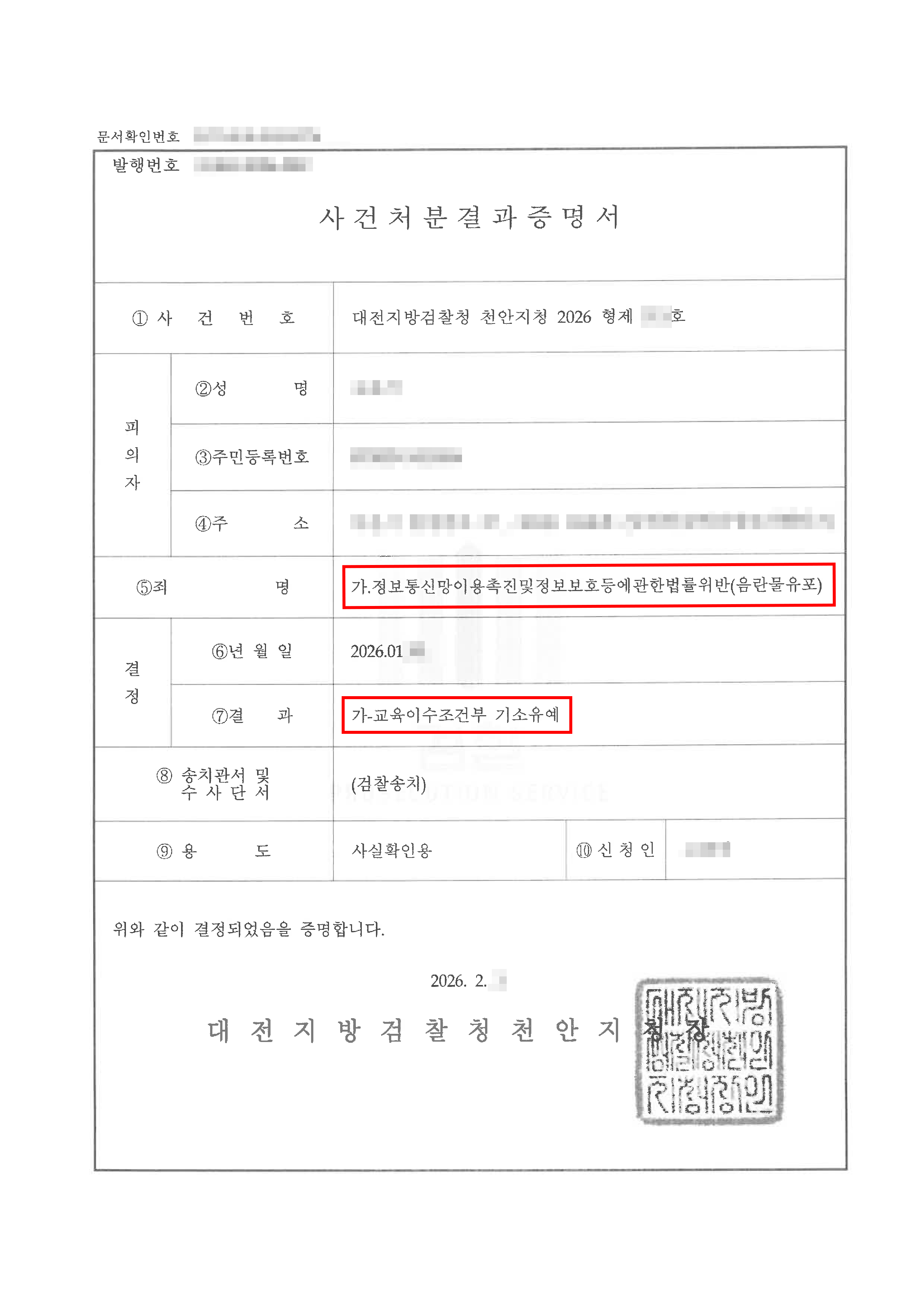 천안형사전문변호사 기소유예ㅣ대입을 앞둔 의뢰인이 성범죄 혐의로 검찰 송치되었으나 기소유예 처분된 사례