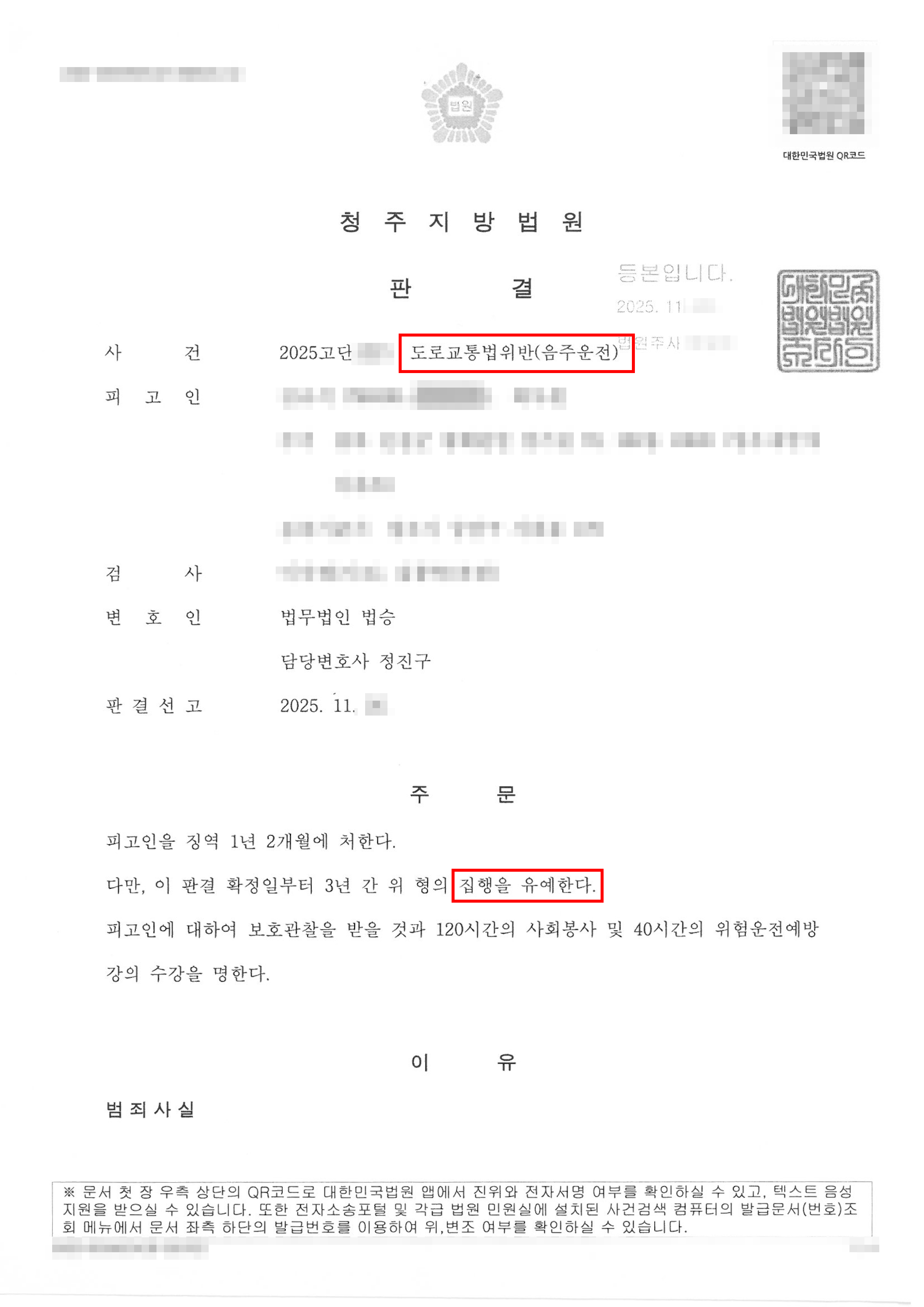 집행유예 | 집행유예 전력 직후 ‘음주운전 3진’, 강력한 재범 방지 조치가 참작되어 다시 ‘집행유예’ 받은 사례