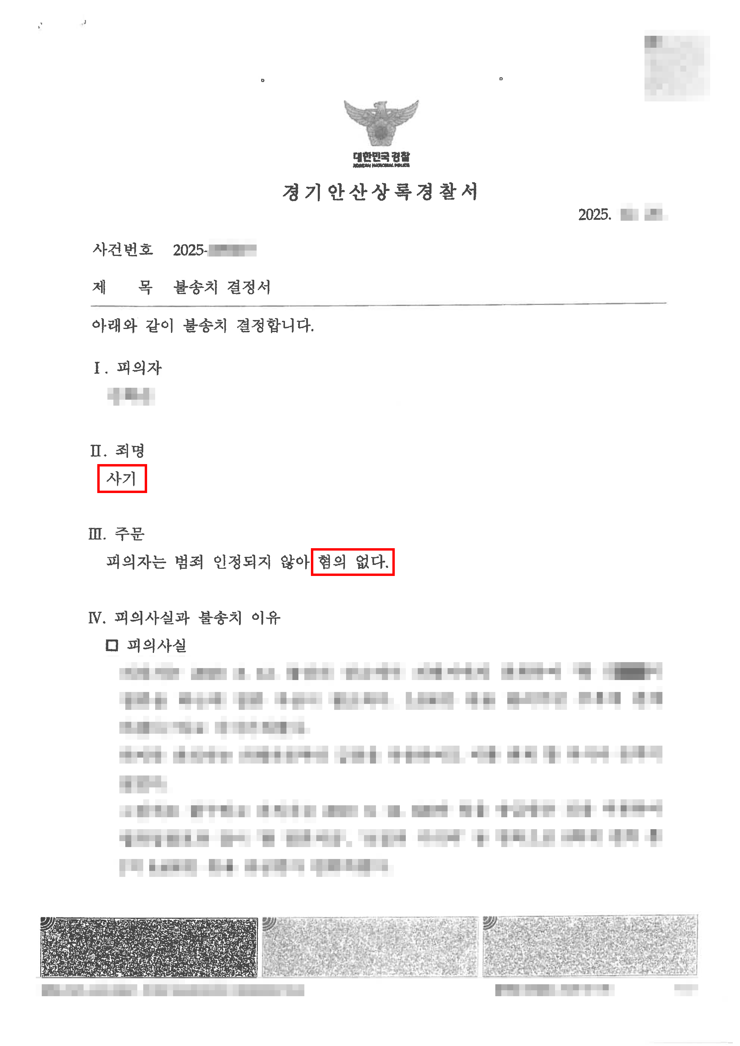 천안형사전문변호사 무혐의ㅣ교제 당시 증여받았던 금원에 대하여 사기 혐의로 고소당한 의뢰인이 불송치 처분받은 사례