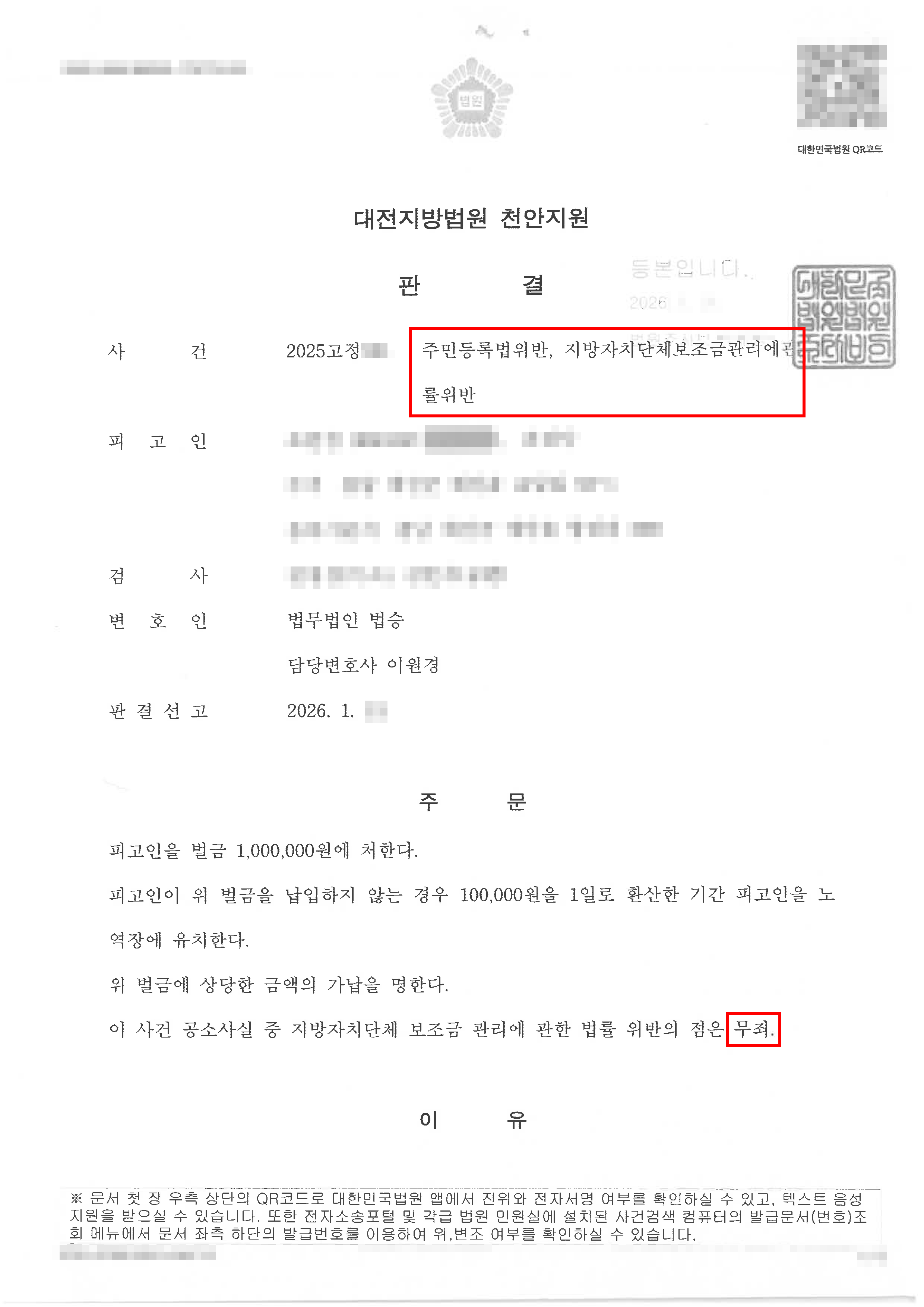 천안형사변호사 일부 무죄ㅣ실제 거주하는 곳이 아닌, 전입신고된 지방의 보조금을 수령하여 기소된 의뢰인이 무죄 받은 사례