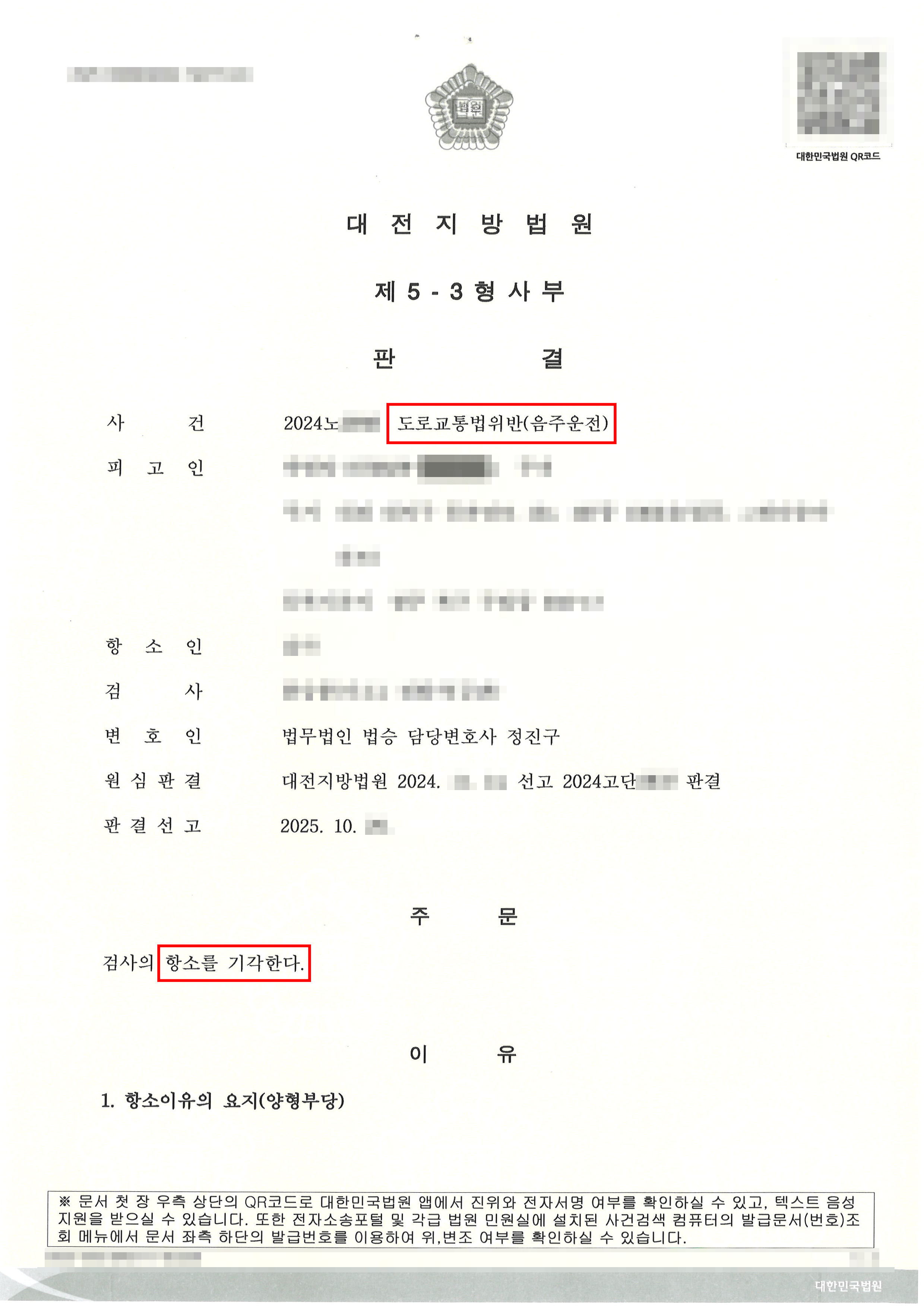 검사항소기각 | 음주사고 집행유예 받은 1심사건에 대한 검사항소 기각받은 사례