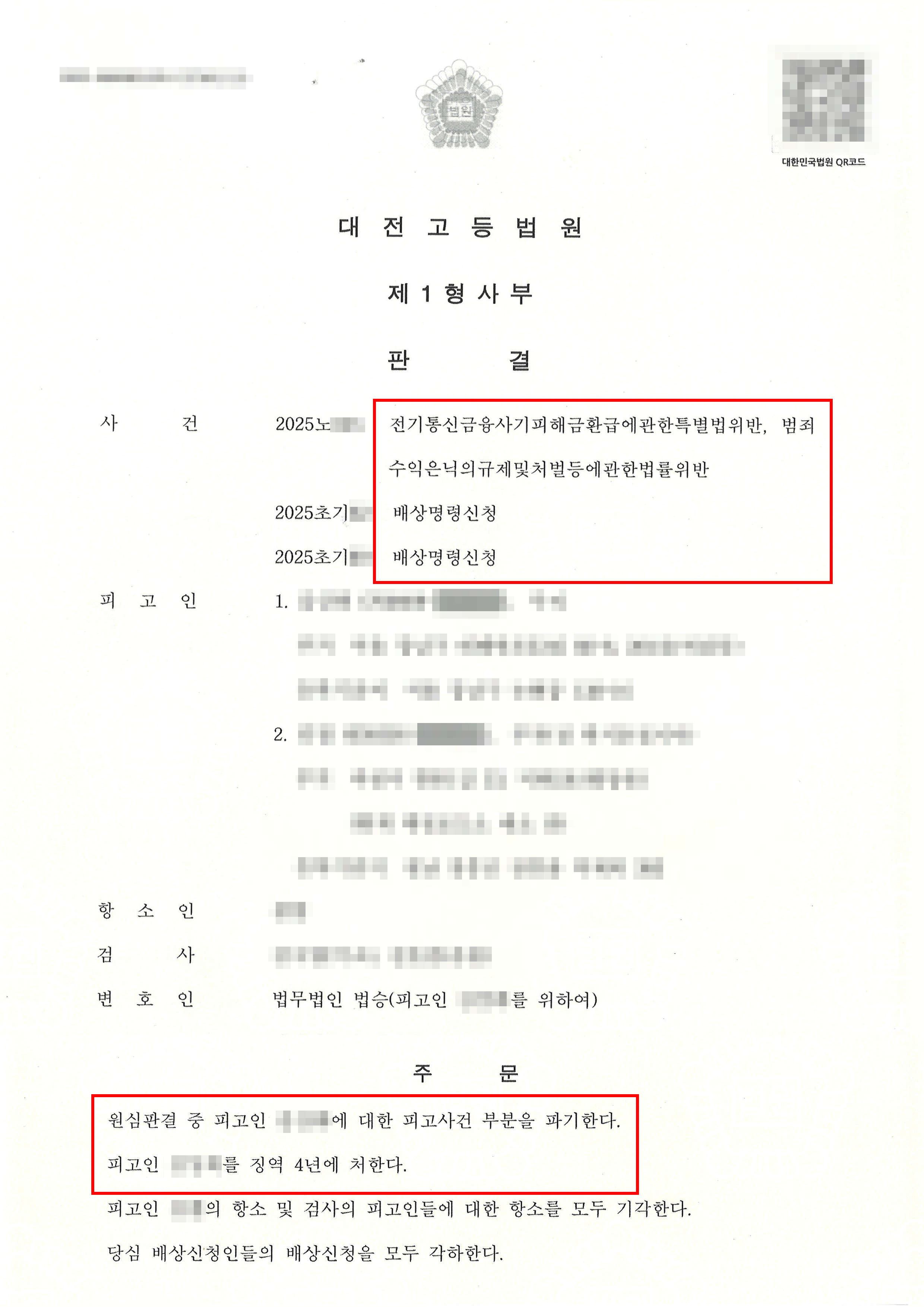 원심판결파기, 감형 | 동종 누범기간 수억원대 보이스피싱 금융사기 사건, 항소심에서 감형받은 사례