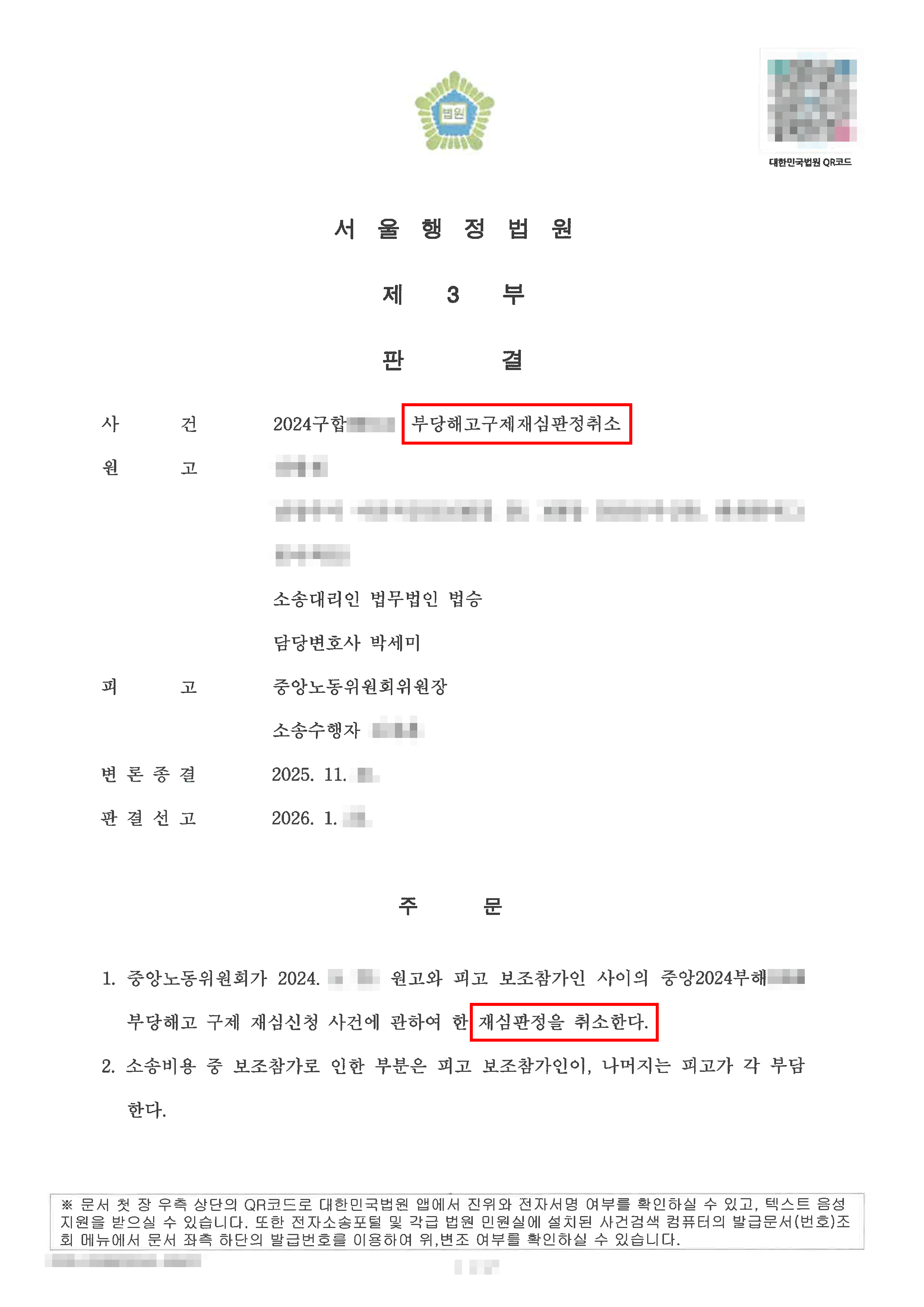 전부승소 | 부당해고, 지노위와 중노위에서 징계해고 구제 신청이 모두 기각되었으나 행정소송에서 승소한 사례