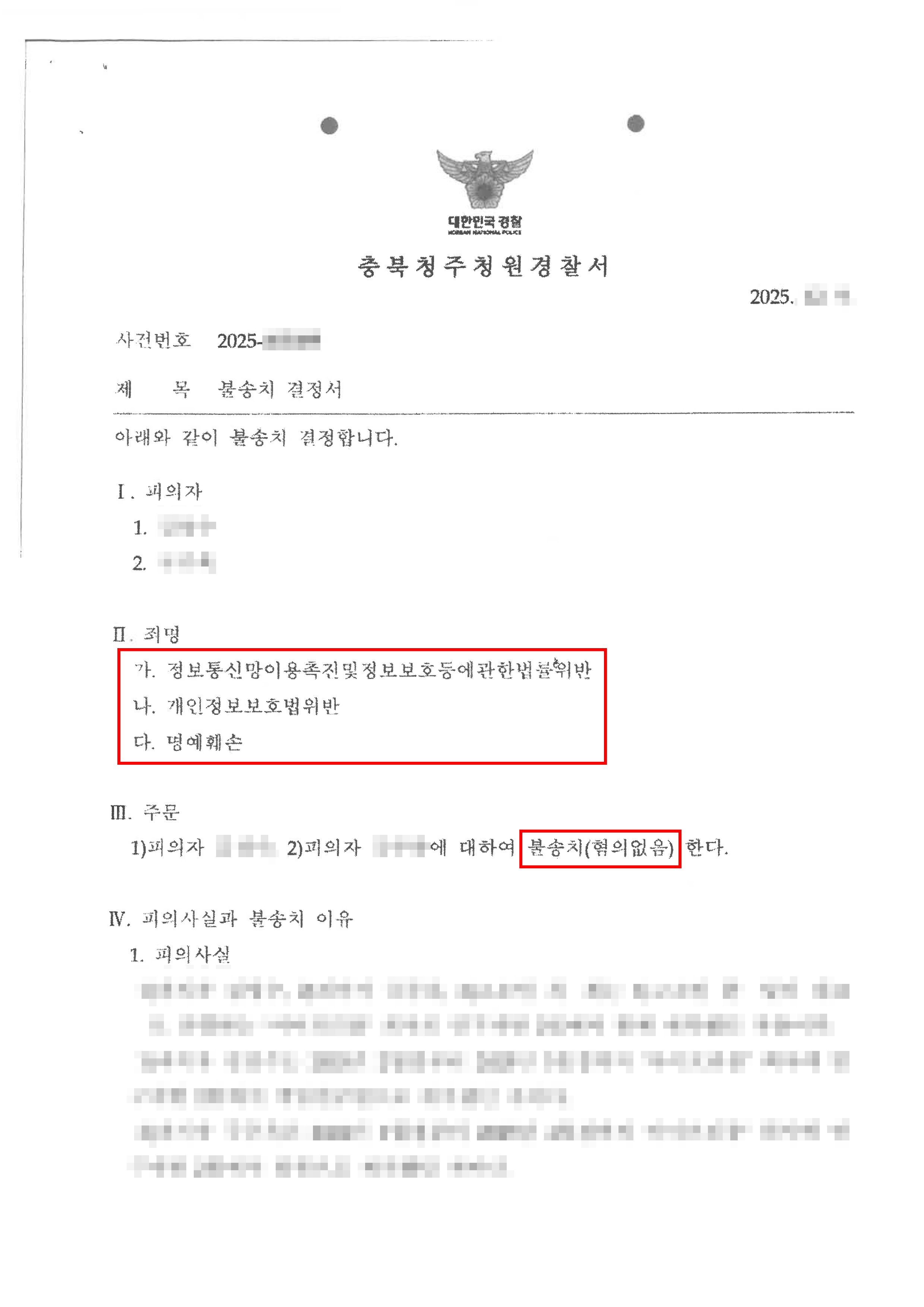 천안형사전문변호사 불송치ㅣ회사의 정보통신망에 권한없이 무단 침입한 혐의로 입건되었으나 무혐의 처분된 사례