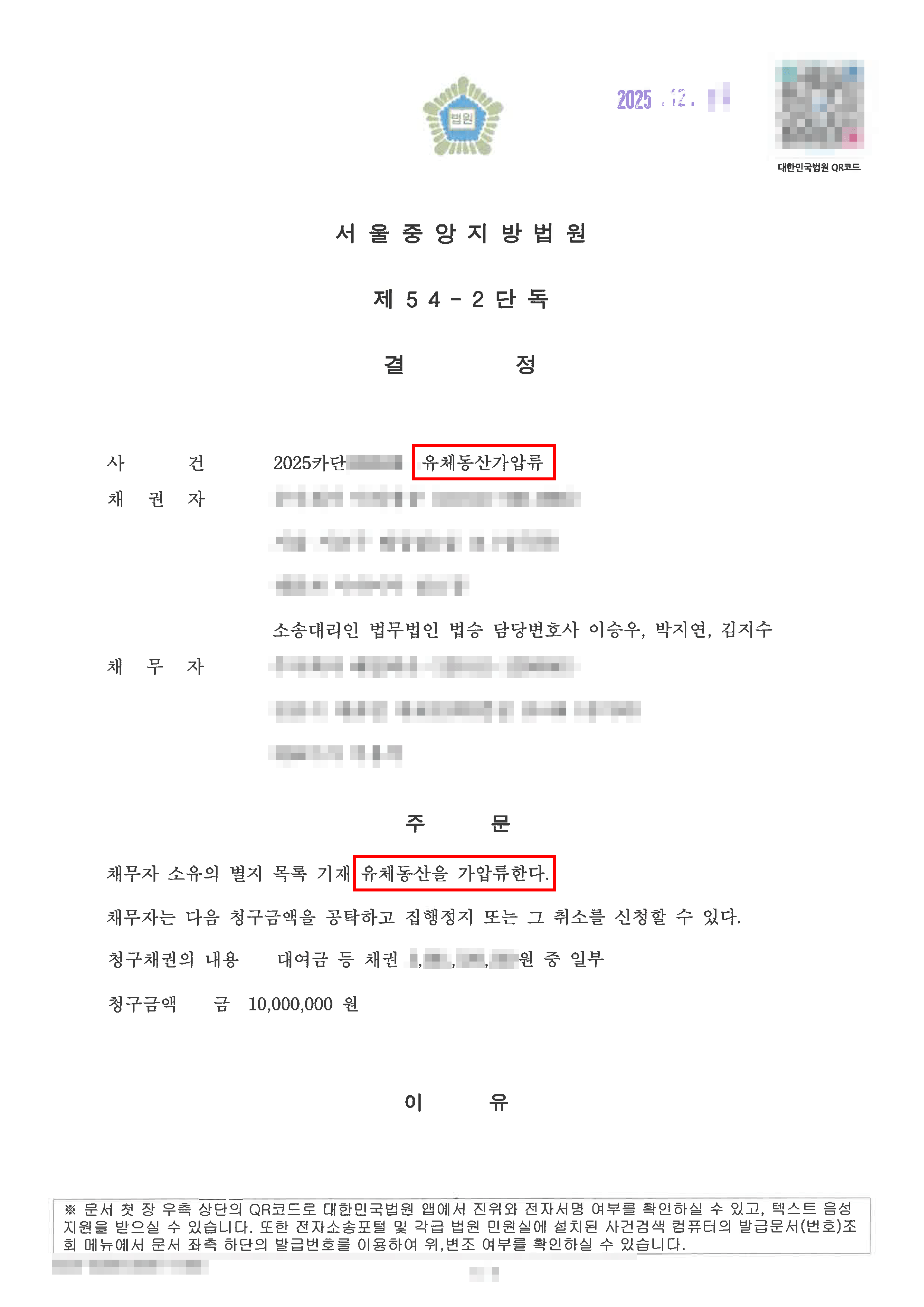 가압류결정 | 유체동산가압류, 거액의 채무 회피를 위한 '꼬리 자르기' 신설 법인, 법무법인 법승의 전략으로 집행 실효성 확보