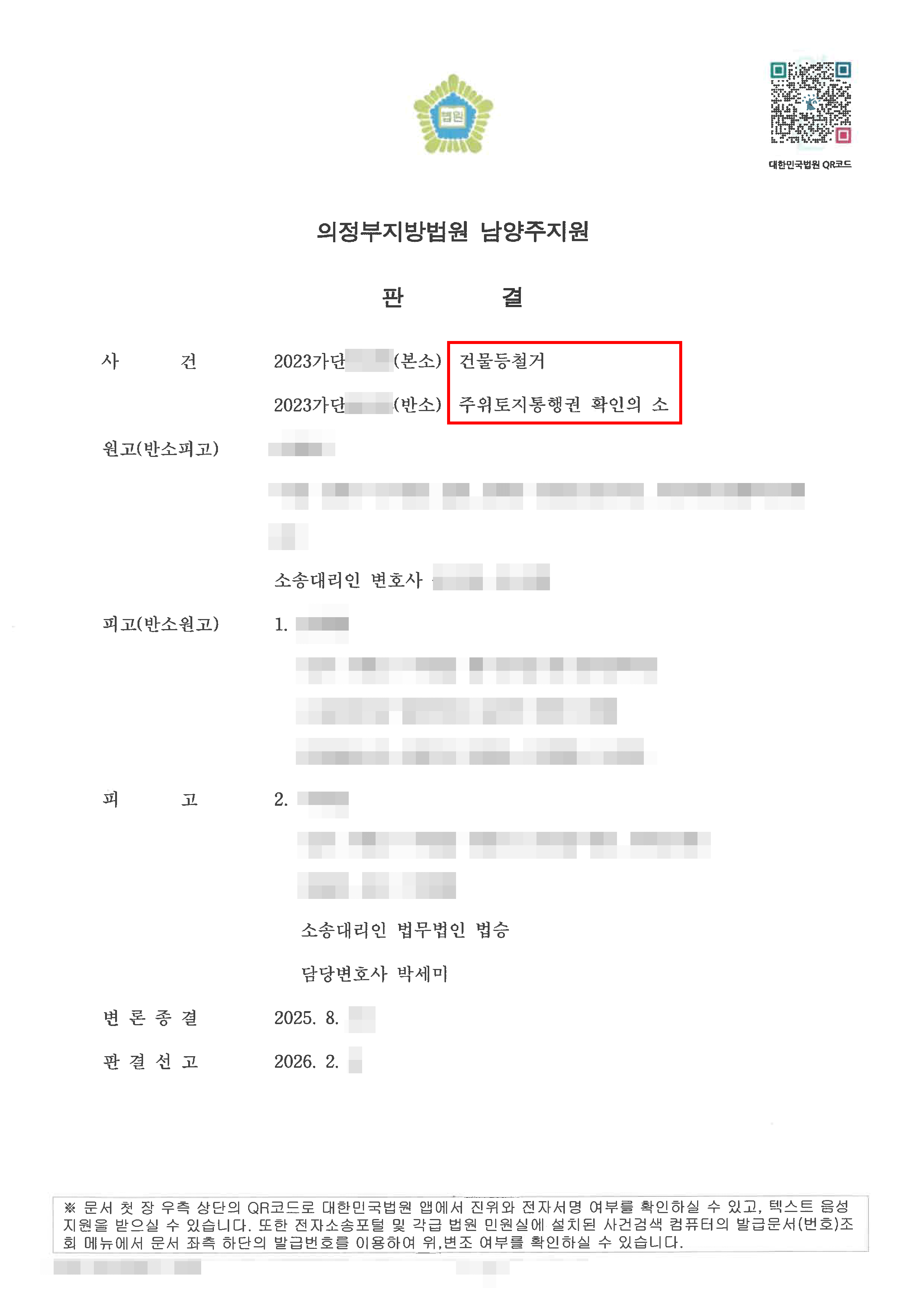 전부승소 | 적법한 행정대집행을 통한 구조물 설치의 정당성을 입증하여 토지 소유자의 철거 청구를 기각시킨 사례