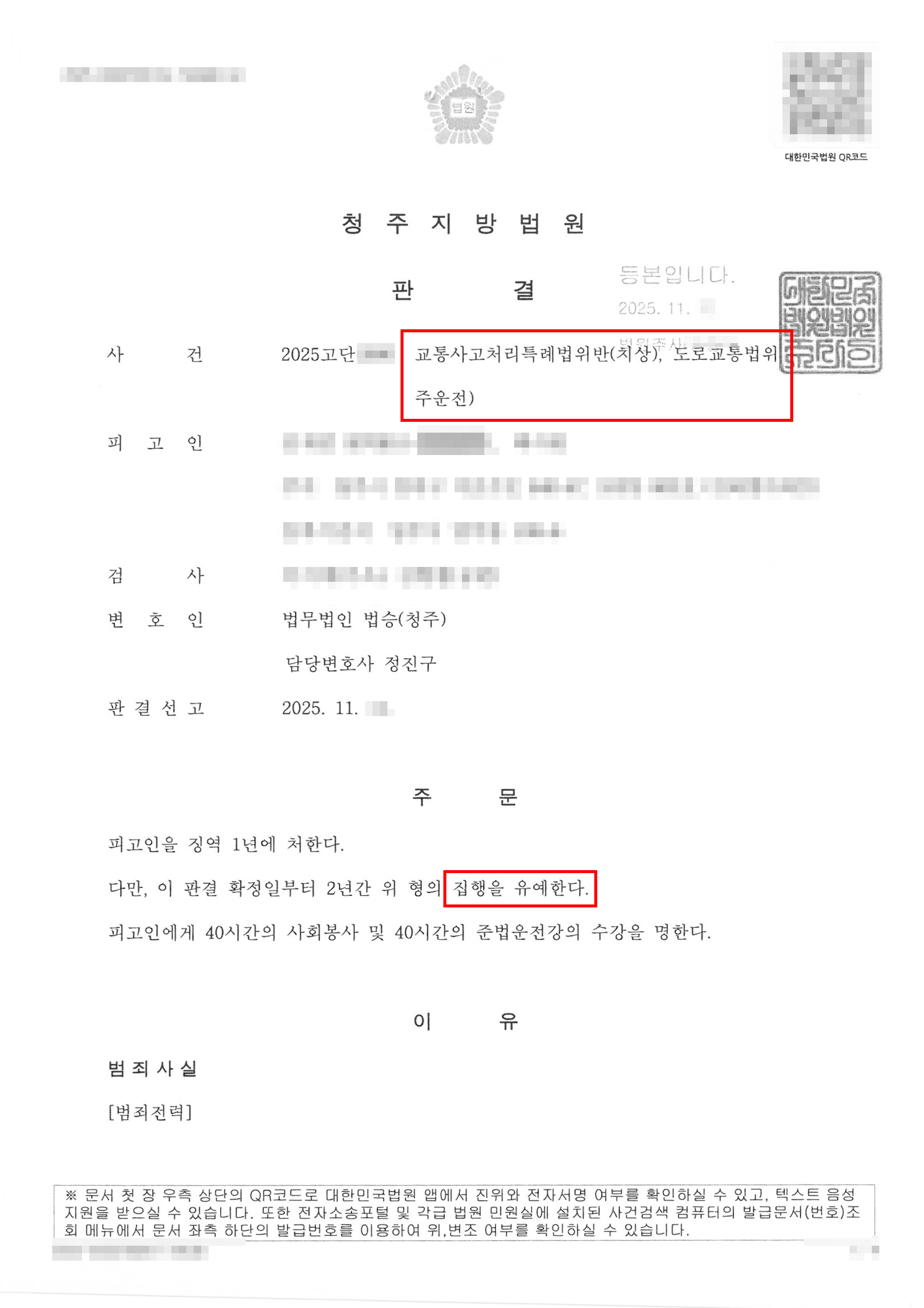 집행유예 | 음주운전 역주행으로 중상해 사고낸 의뢰인, 철저한 양형 준비로 ‘집행유예’ 받은 사례