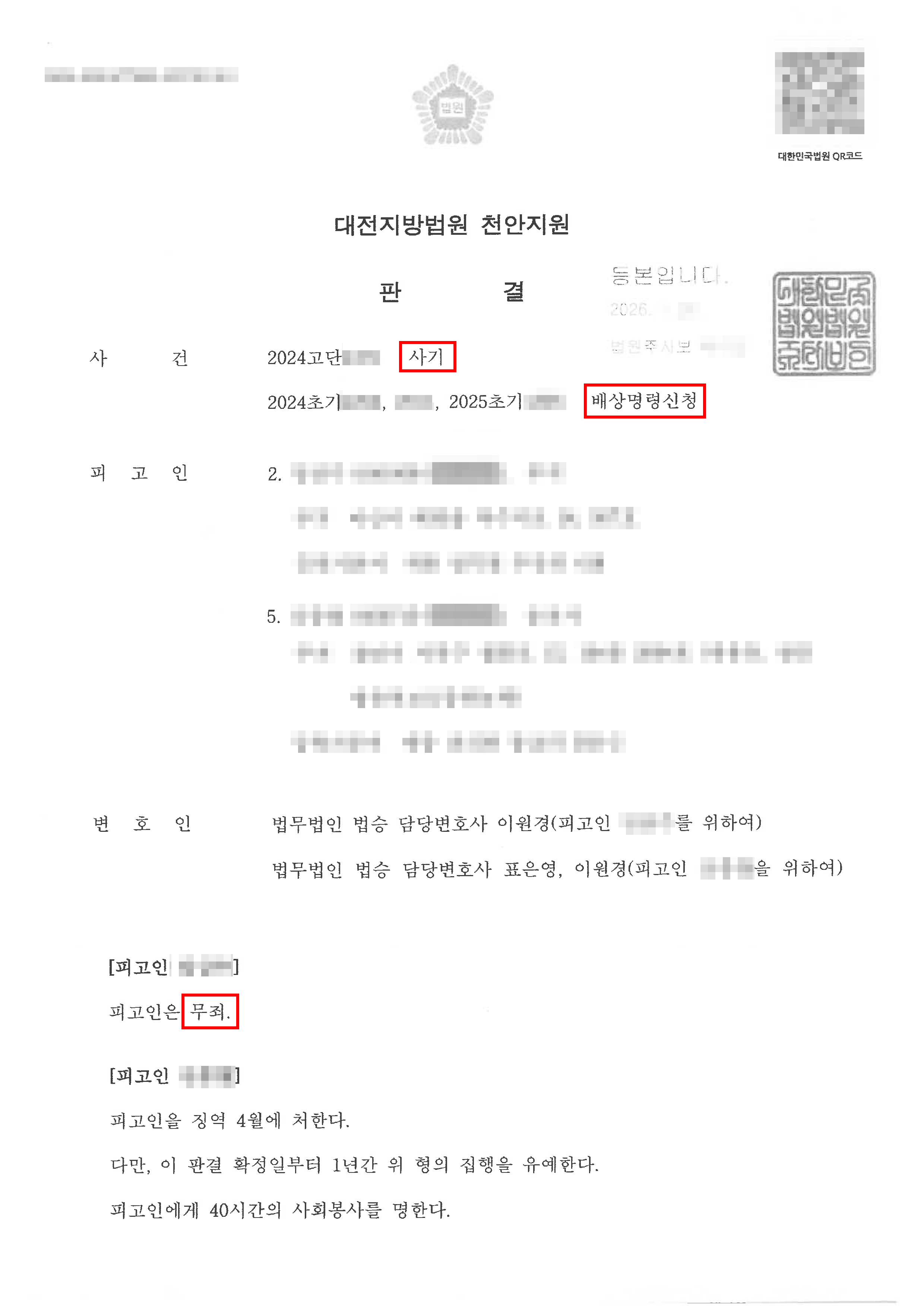천안형사전문변호사 무죄ㅣ병원비 보험금 청구한 부분에 대해 사기 혐의로 기소되었으나 무죄 받은 의뢰인