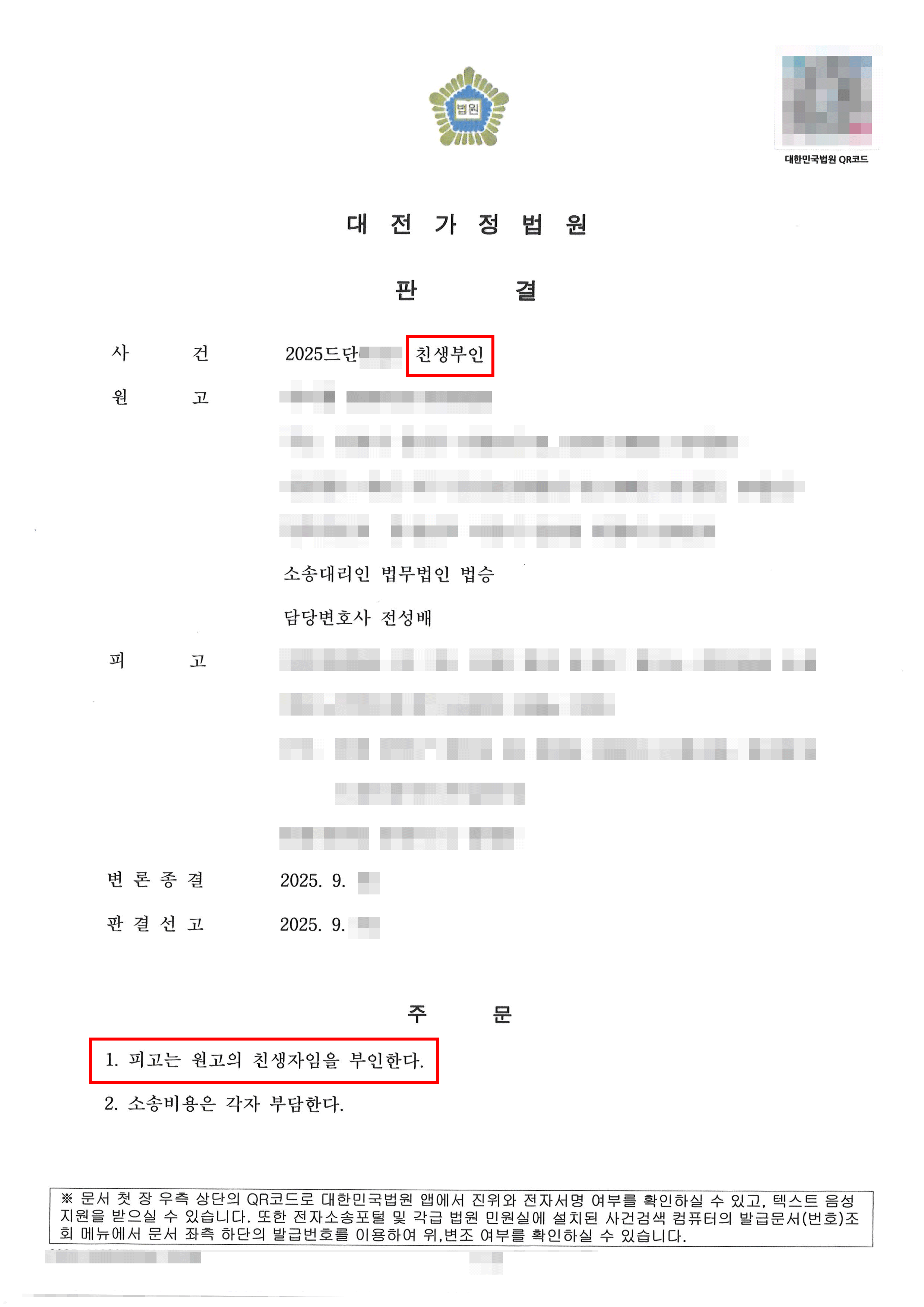 전부인용 | 친생부인의소 전부인용받으며 진실된 혈연관계 바로잡음