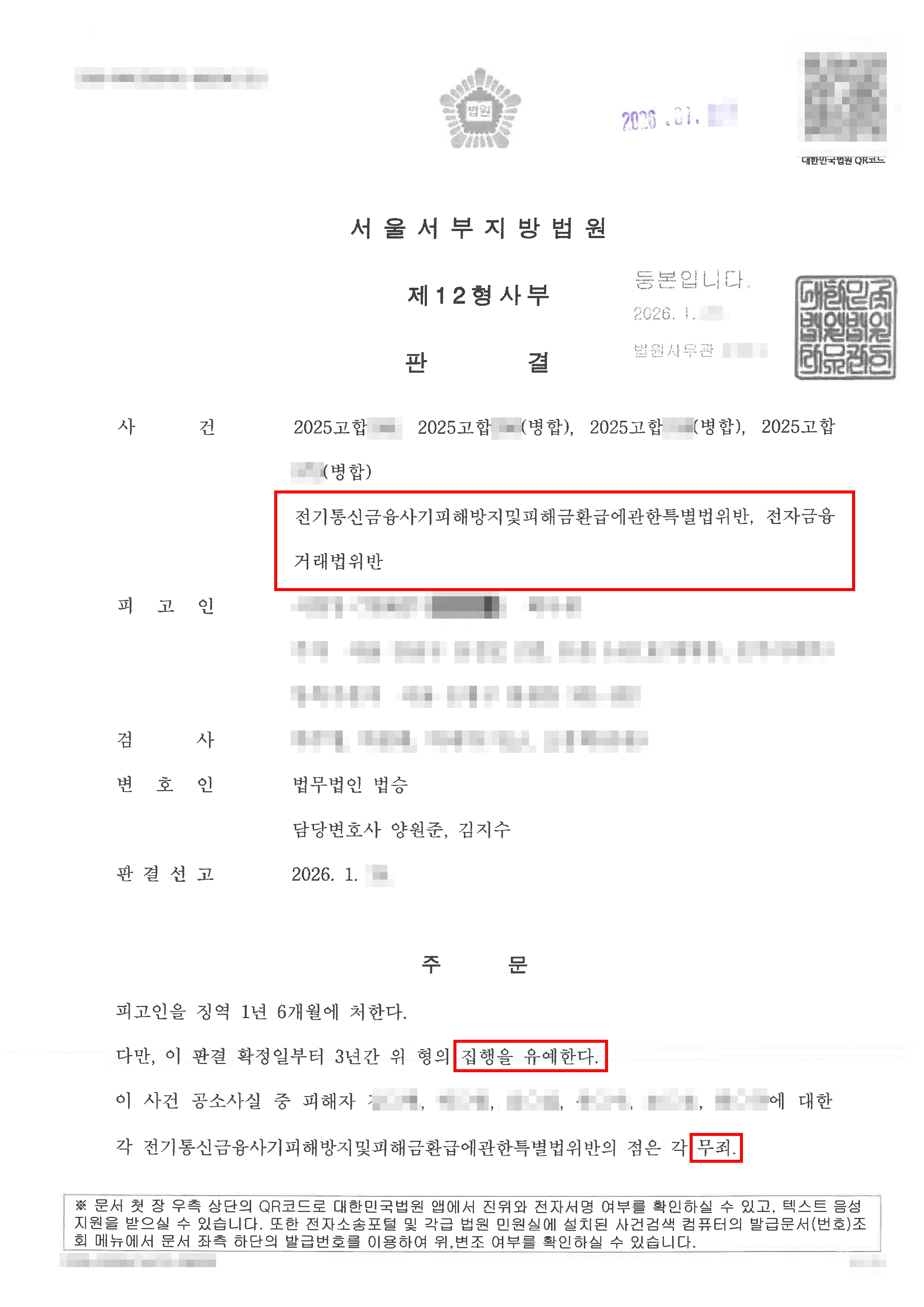 서초 보이스피싱사건 변호사, 무죄 | 보이스피싱 가담 혐의, 국민참여재판을 통한 배심원 설득으로 '무죄'와 '선처'를 이끌어내다