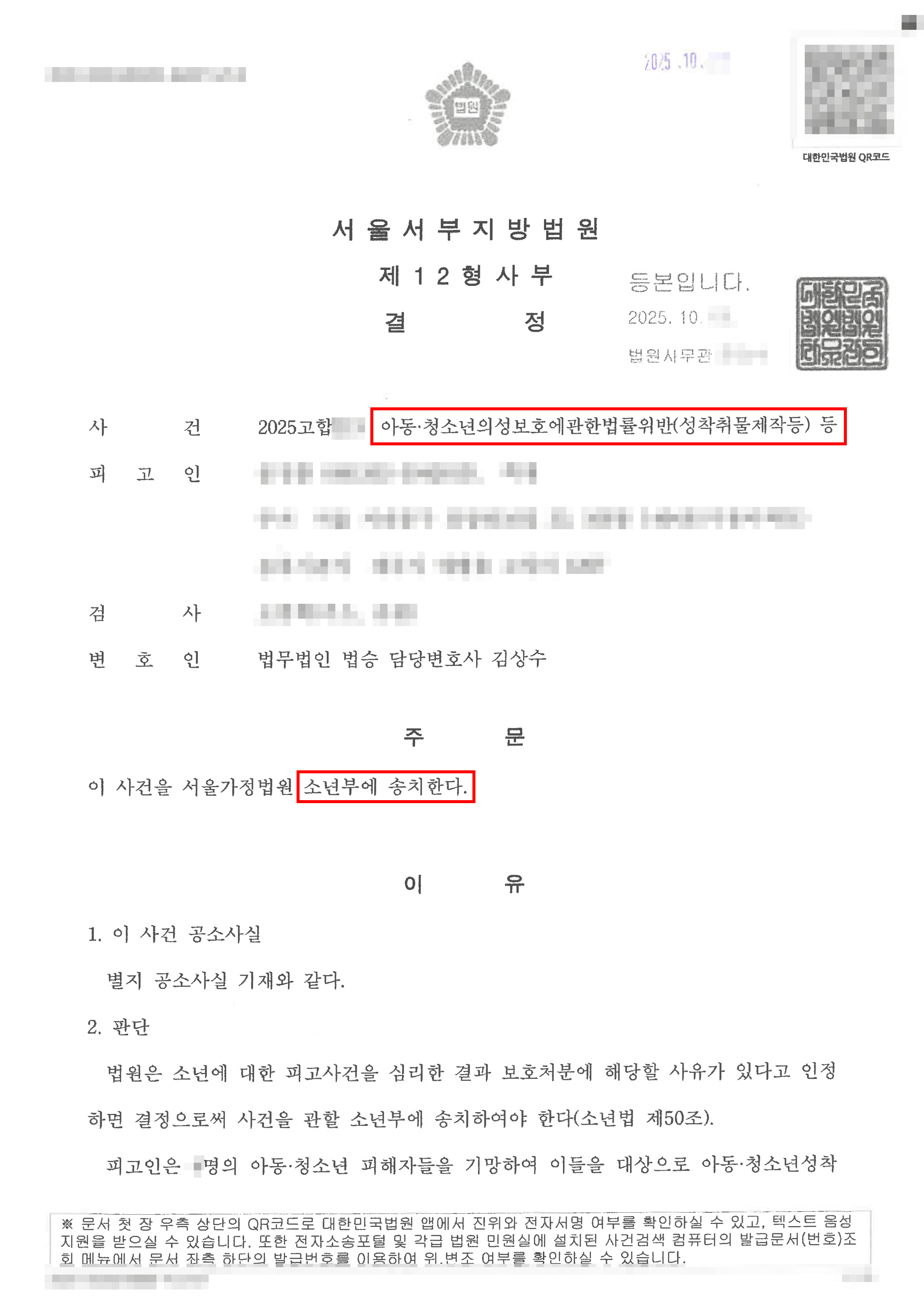 소년부송치 | 미성년자 디지털성범죄 형사법원에서 가정법원으로!