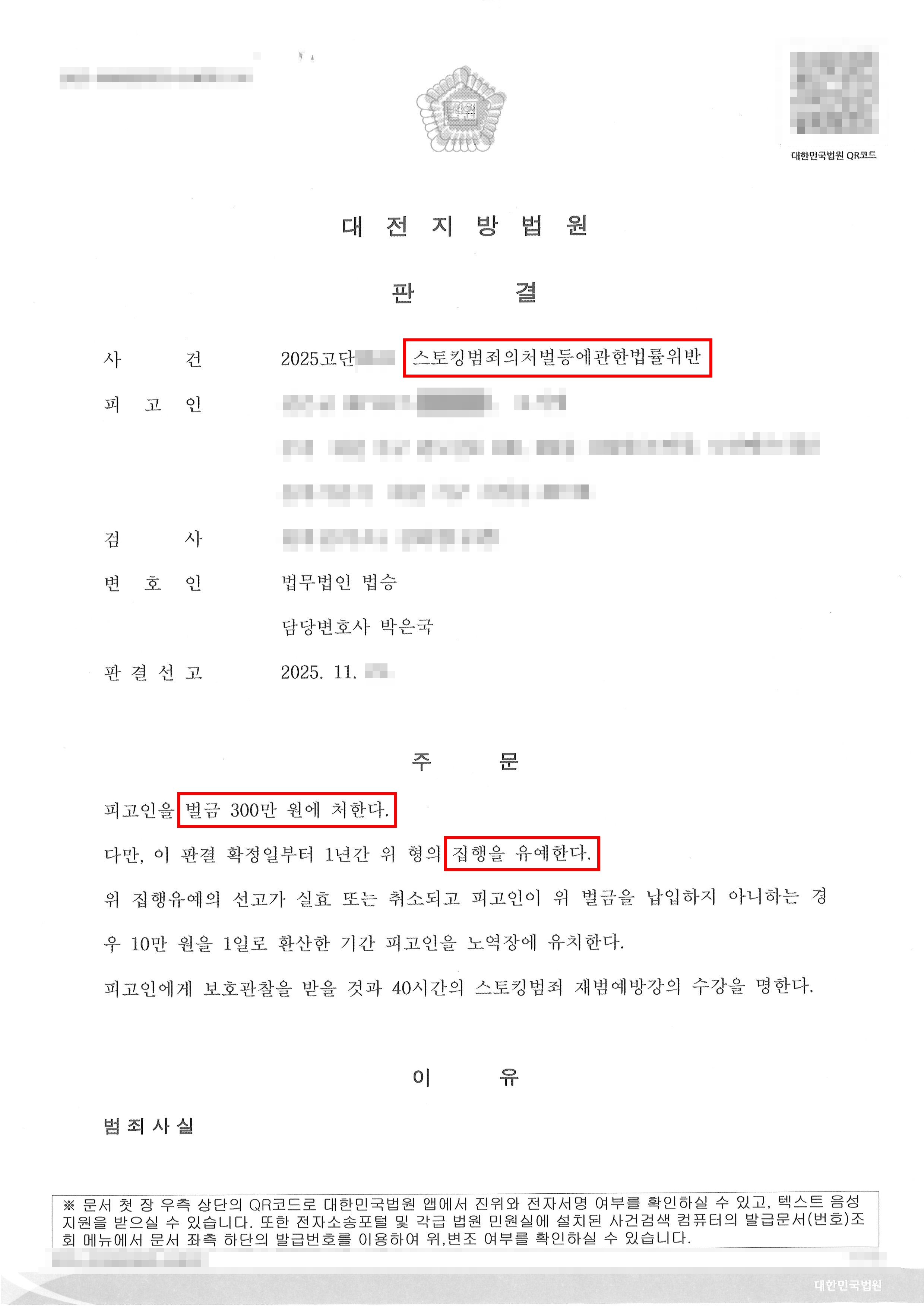 벌금형, 집행유예 | 상대방의 명확한 거절 의사에도 수백회 연락한 의뢰인