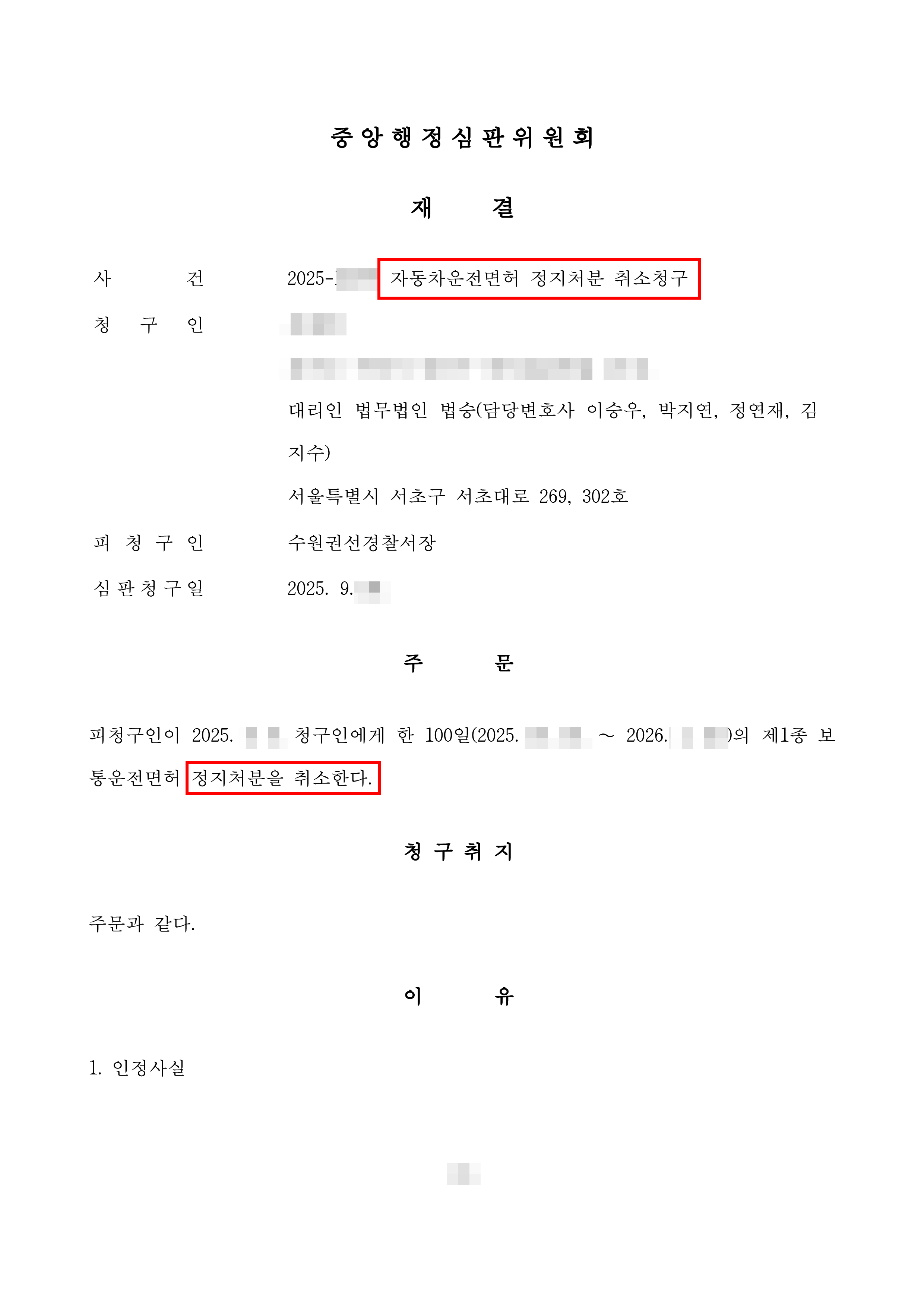 처분취소 | 경찰관 지시로 잠깐 차 뺐다가 ‘면허 정지’… 개인택시 면허 취소 위기 방어
