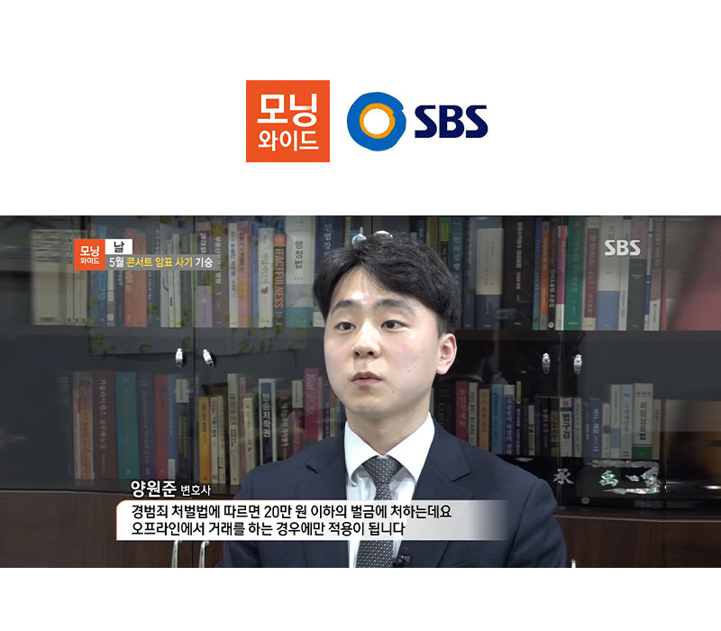 양원준 변호사 SBS 모닝와이드 [날] 방송 출연ㅣ5월 콘서트 암표 사기 기승 이미지