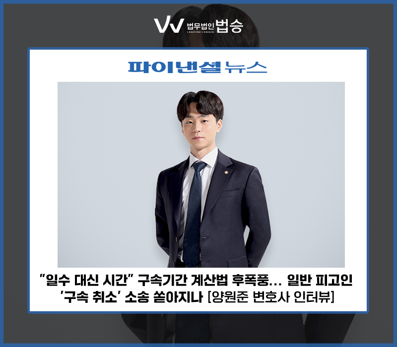 "일수 대신 시간" 구속기간 계산법 후폭풍... 일반 피고인 '구속 취소' 소송 쏟아지나 [양원준 변호사 인터뷰] 이미지