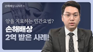 무면허 의료행위로 인한 신체피해, 손해배상 소송 2억 받은 사례! [손해배상 시리즈 EP8] #불법의료행위 #위자료 #손해배상변호사 #신명철변호사 이미지