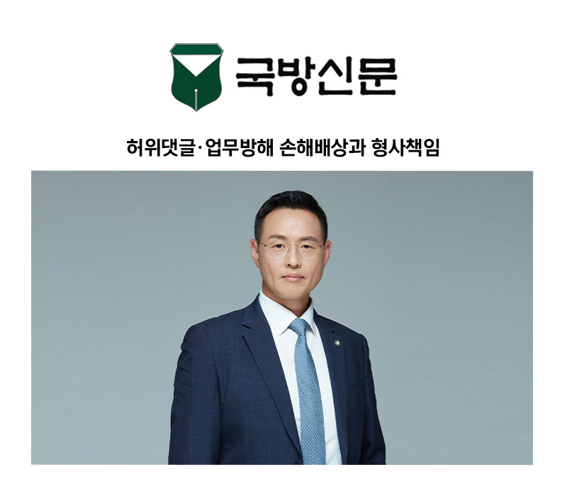[이승우 변호사 칼럼] 허위댓글·업무방해 손해배상과 형사책임 이미지