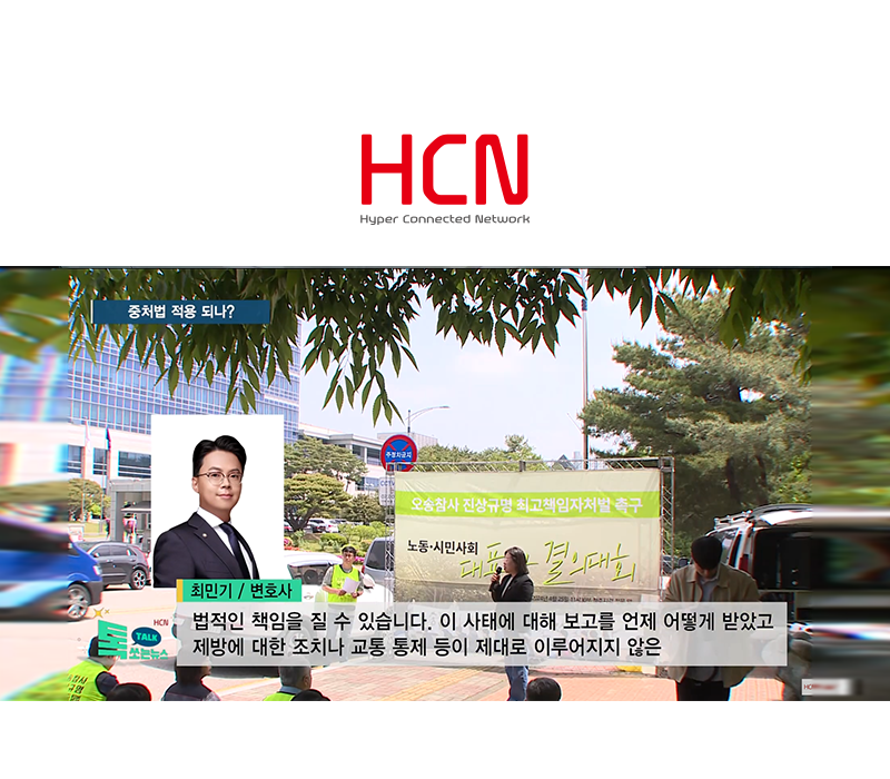 최민기 변호사 HCN충북방송 [톡쏘는뉴스] 코너 방송 출연ㅣ오송참사 기관장 소환조사... 중처법 적용되나? 이미지