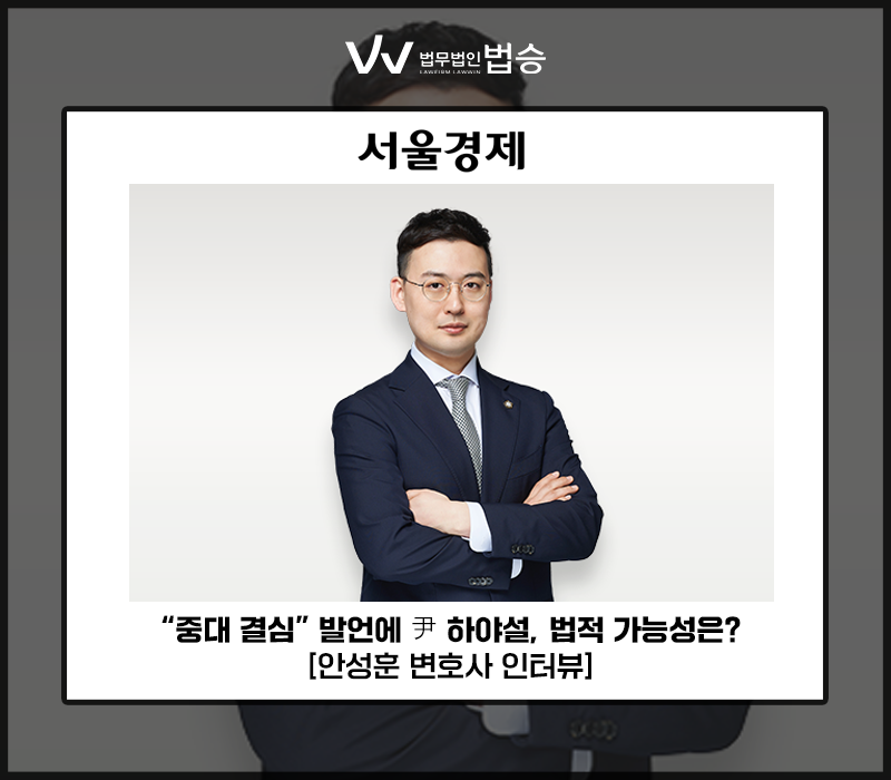 “중대 결심” 발언에 尹 하야설, 법적 가능성은? [안성훈 변호사 인터뷰] 이미지