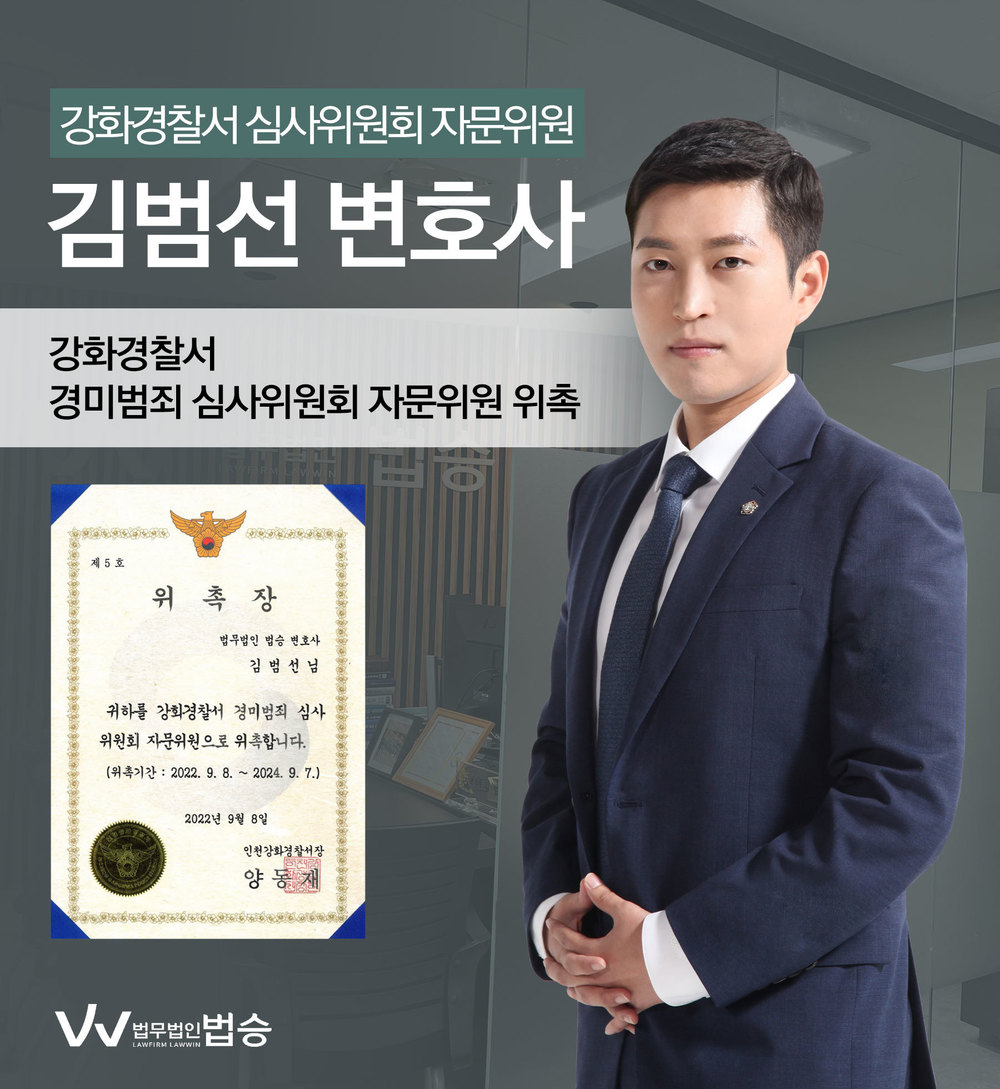 [법승소식] 김범선변호사의 강화경찰서 경미범죄 심사위원회 자문위원 위촉을 축하드립니다. 이미지